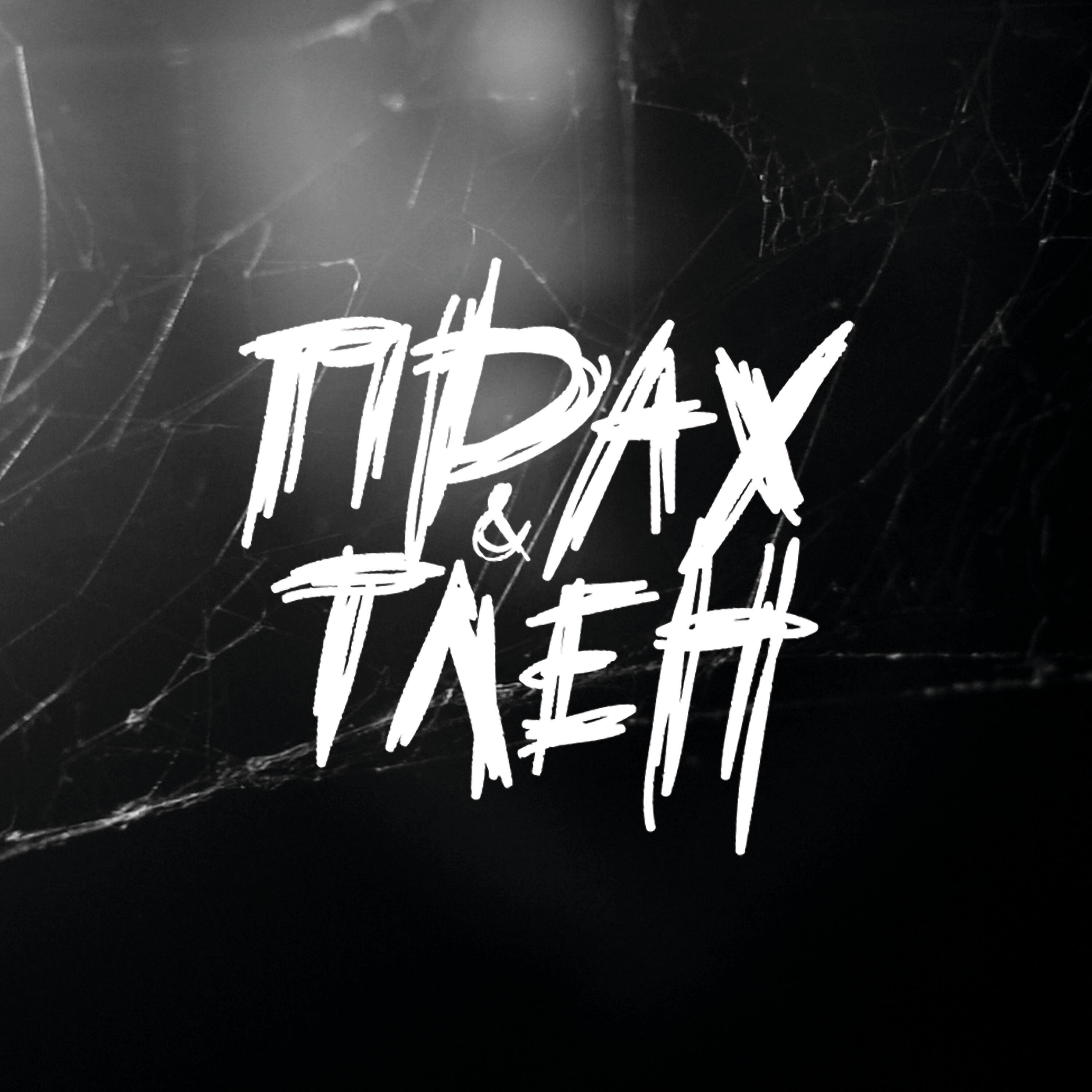 Релиз Прах и тлен