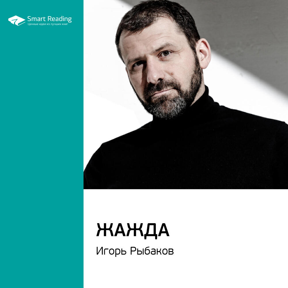 Книга Жажда. Игорь Рыбаков. Ключевые идеи книги