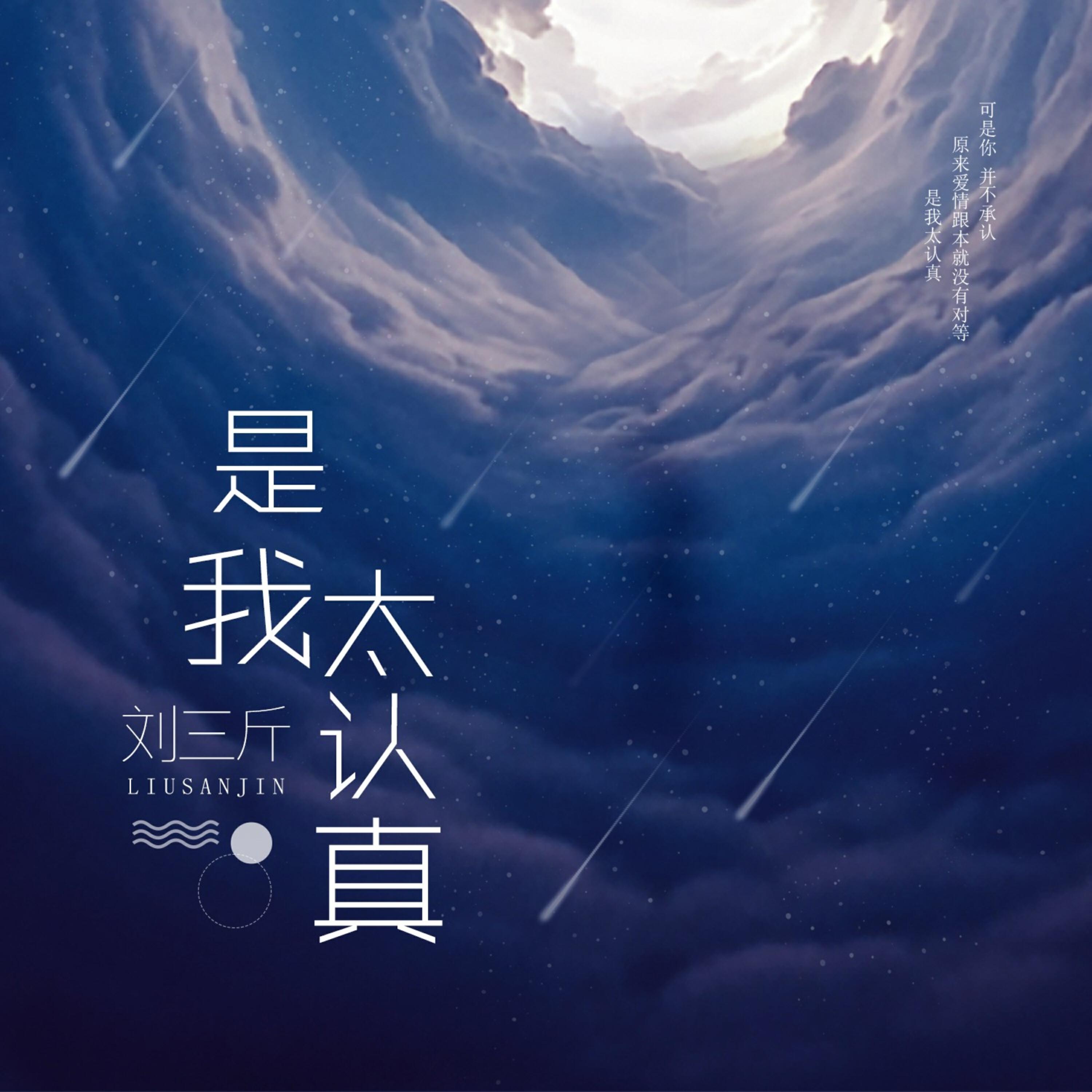 Релиз 是我太认真