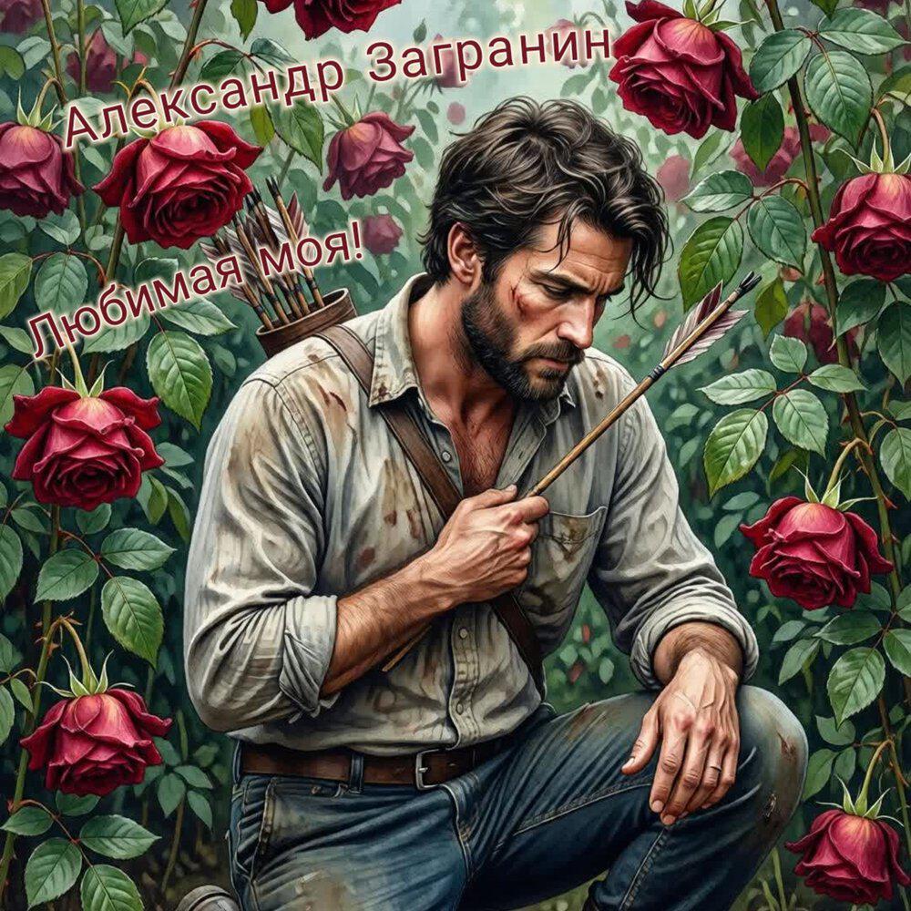 Релиз Любимая моя