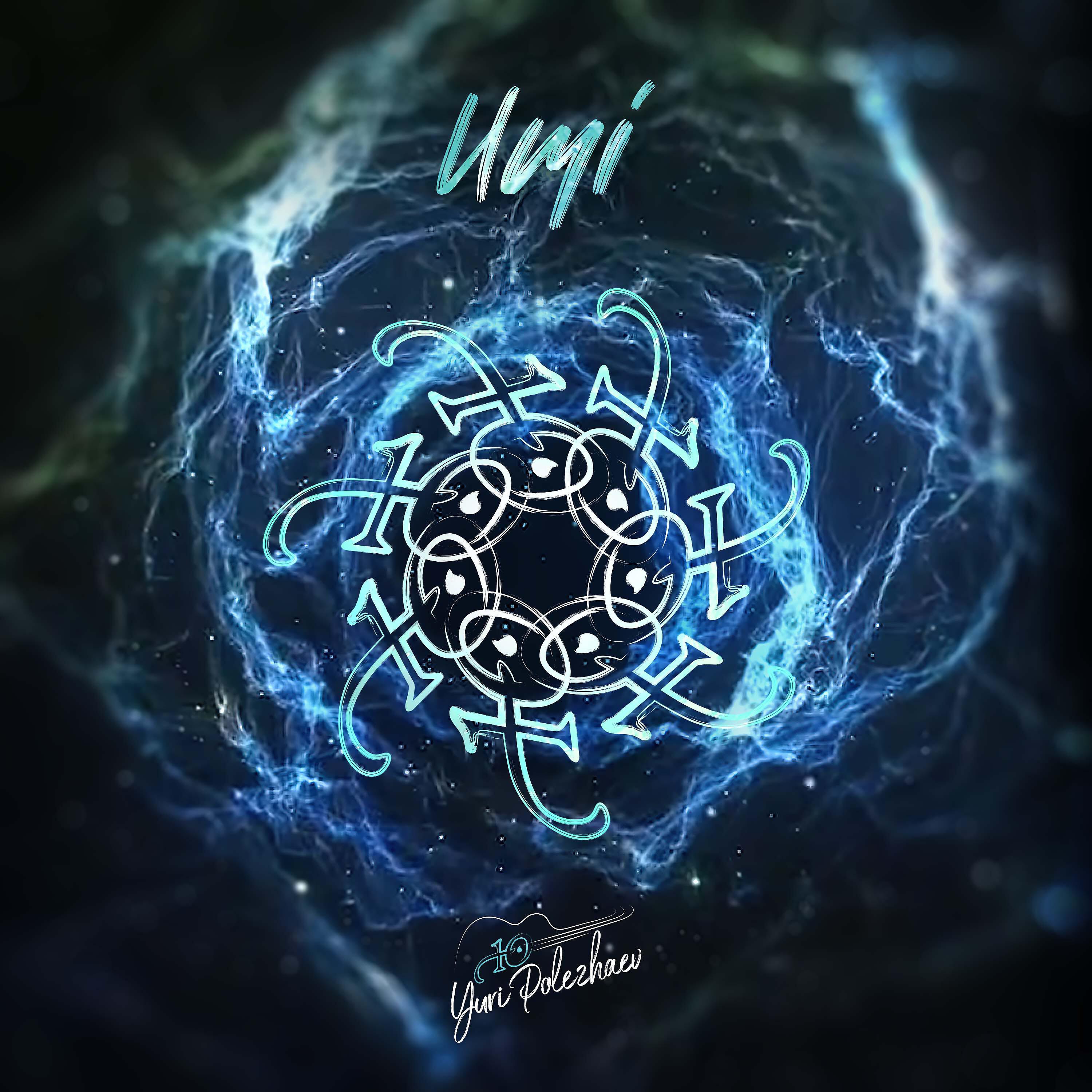 Релиз UMi