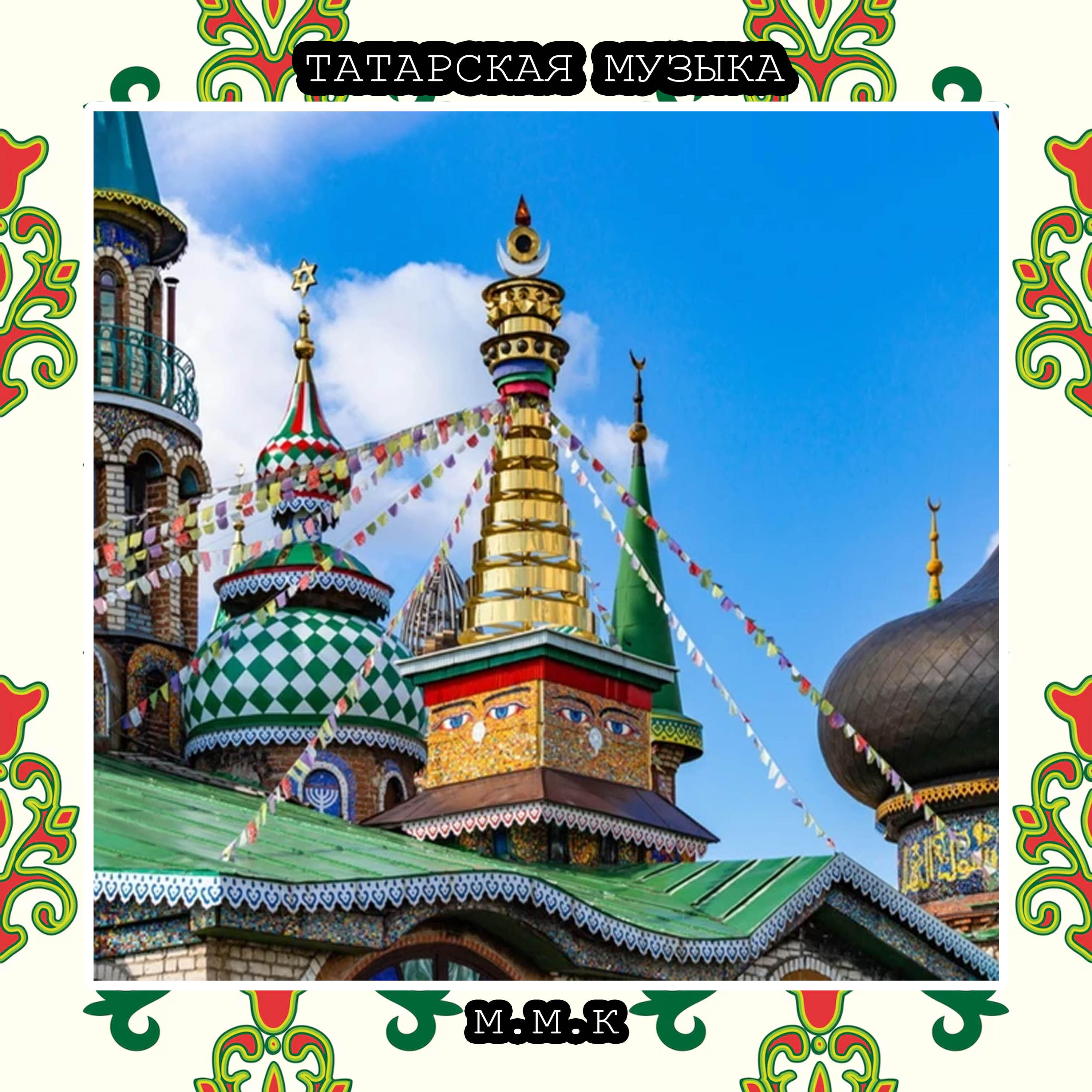 Релиз Күңел Җәүһәрләре. Татарская Традиционная Музыка. Татарские Песни. Tatar Traditional Music. Tatar Folk Songs