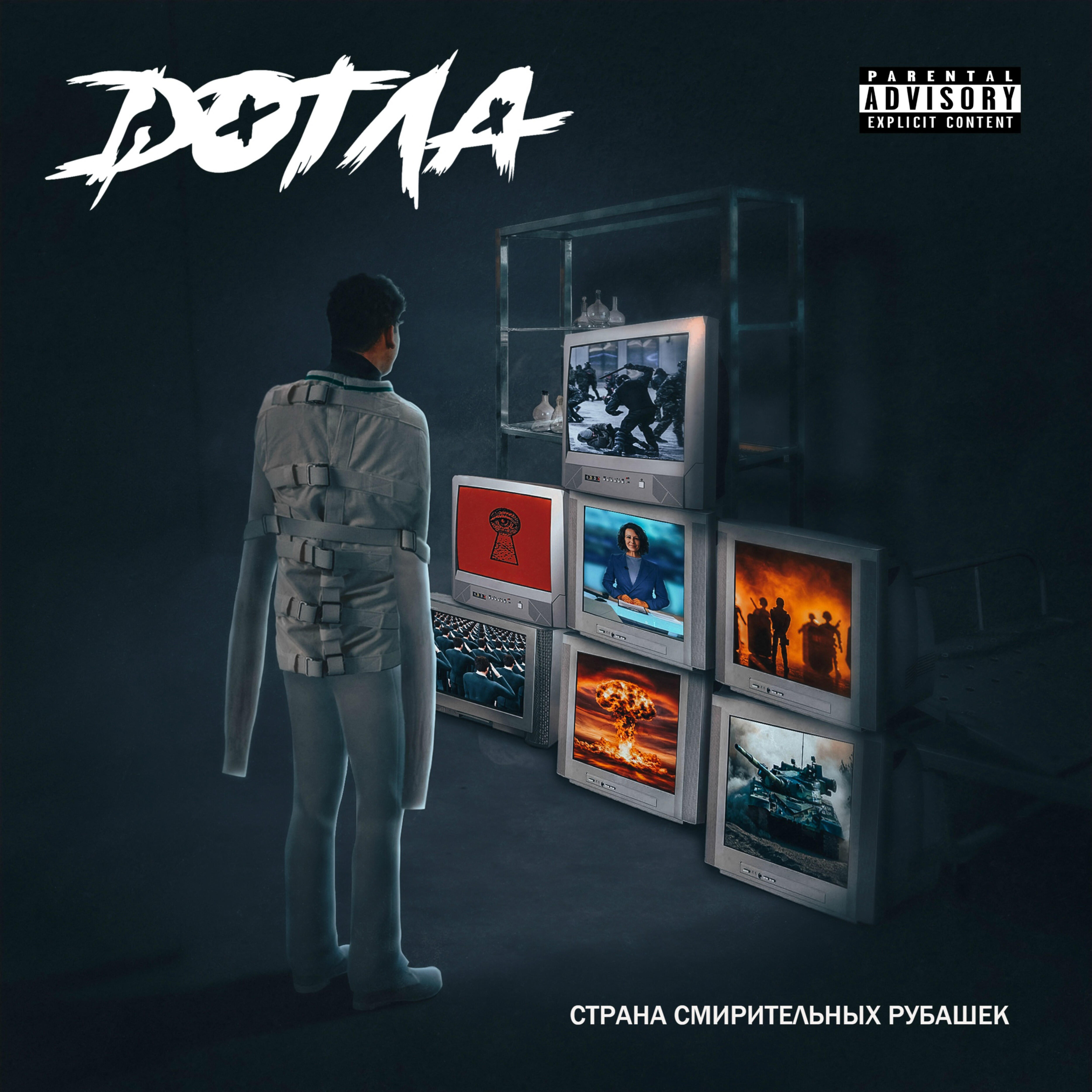 Релиз Страна смирительных рубашек