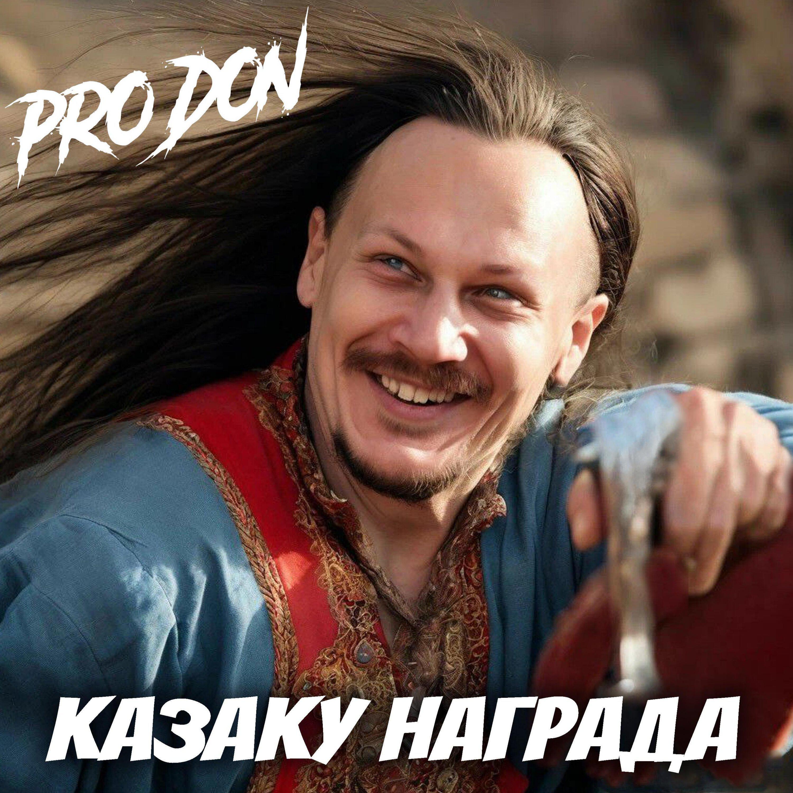 Релиз Казаку награда