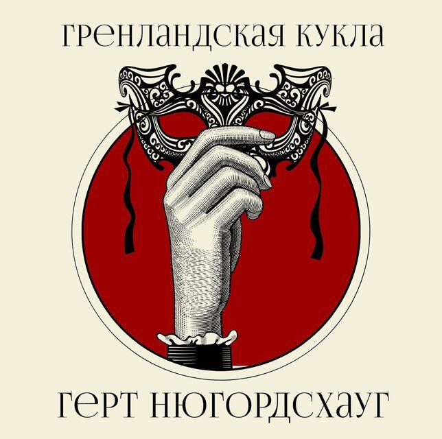 Книга Гренландская кукла