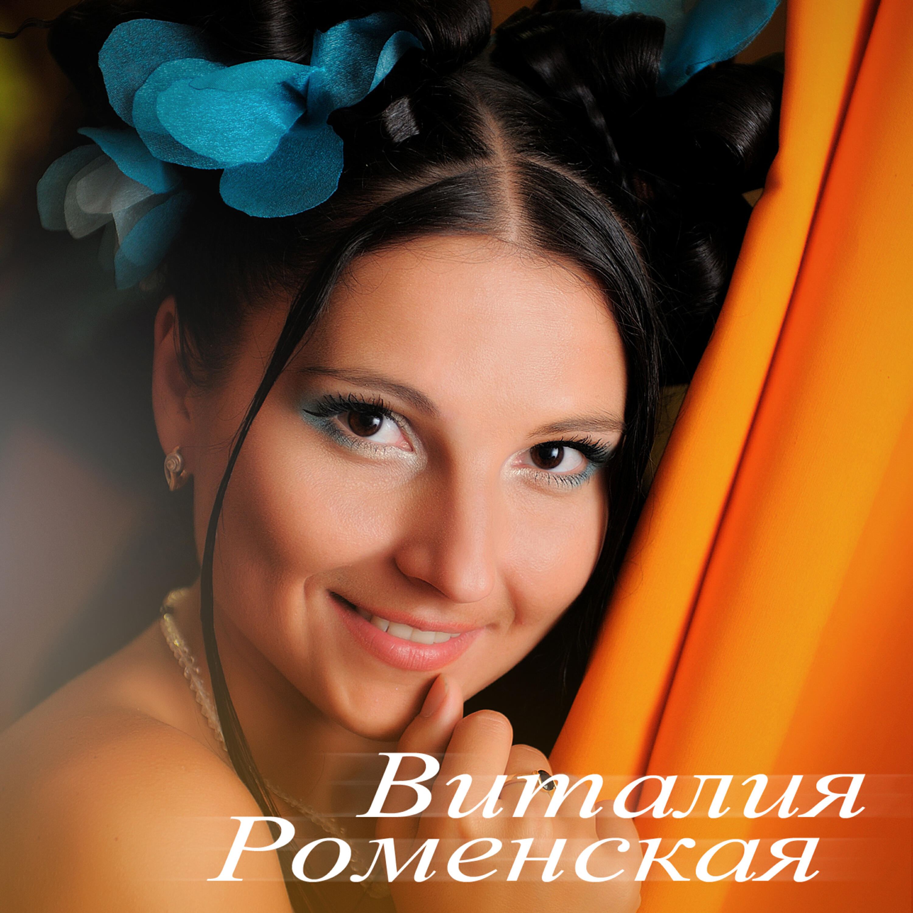 Постер альбома Виталия Роменская