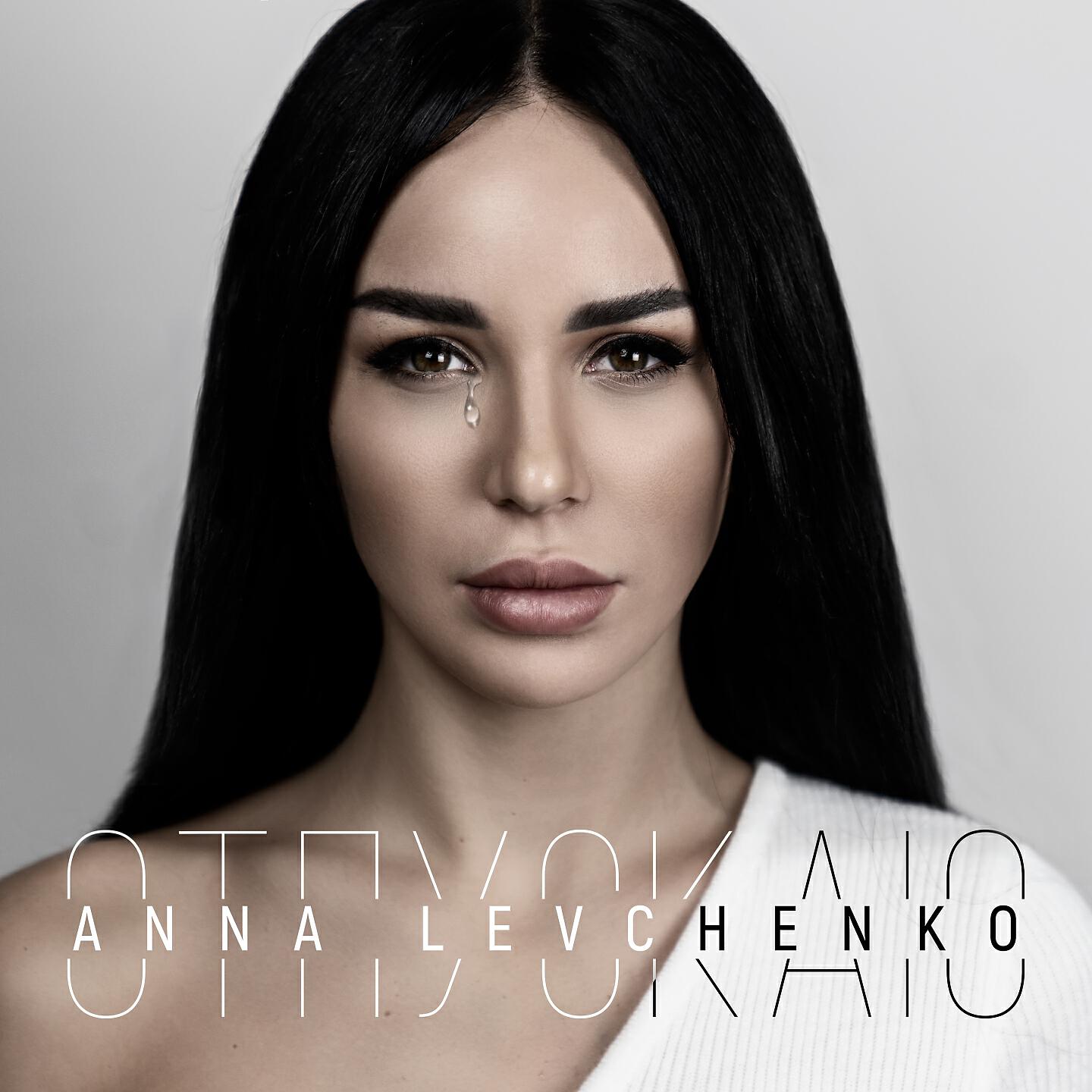 Релиз Отпускаю