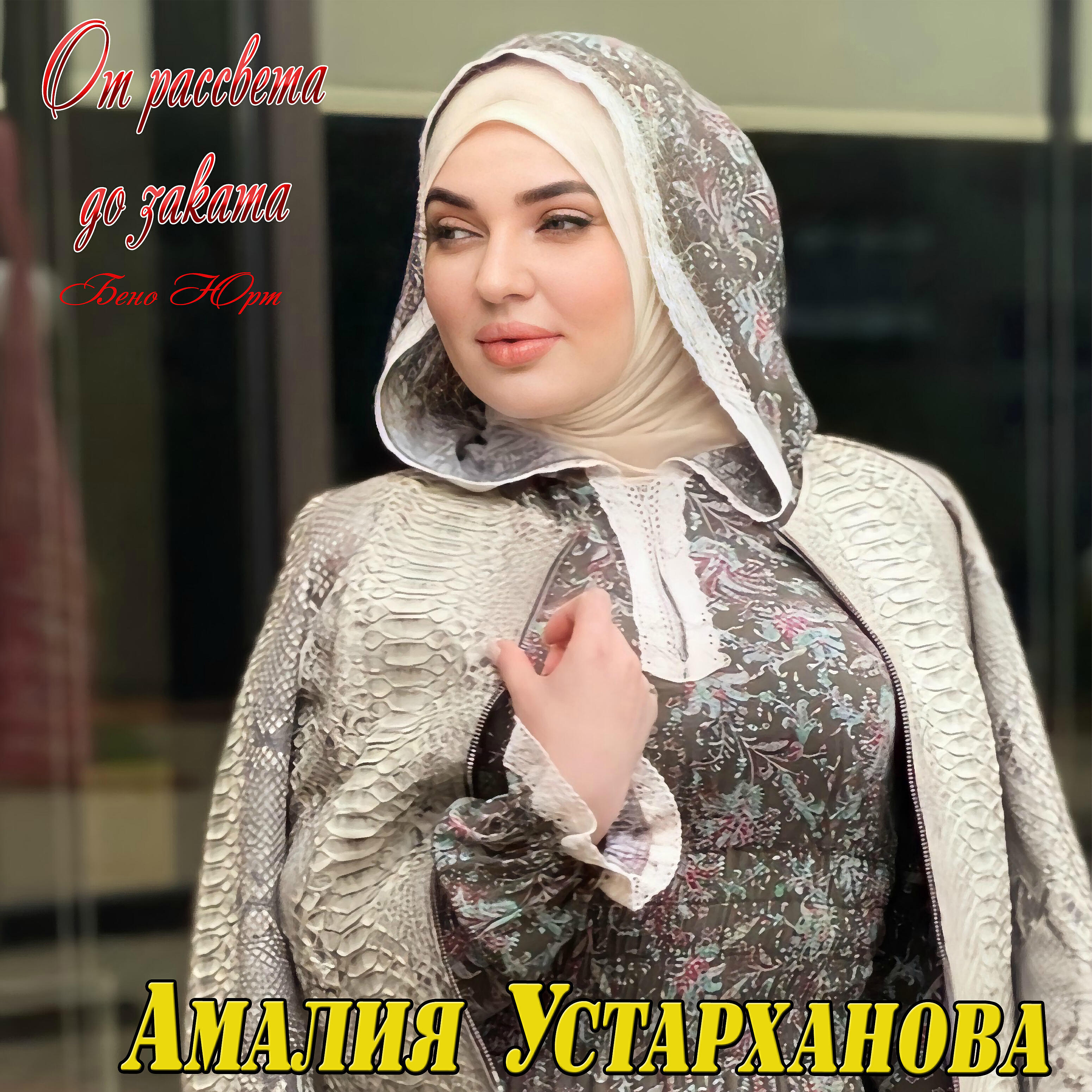 Релиз От рассвета до заката (Бено-Юрт)