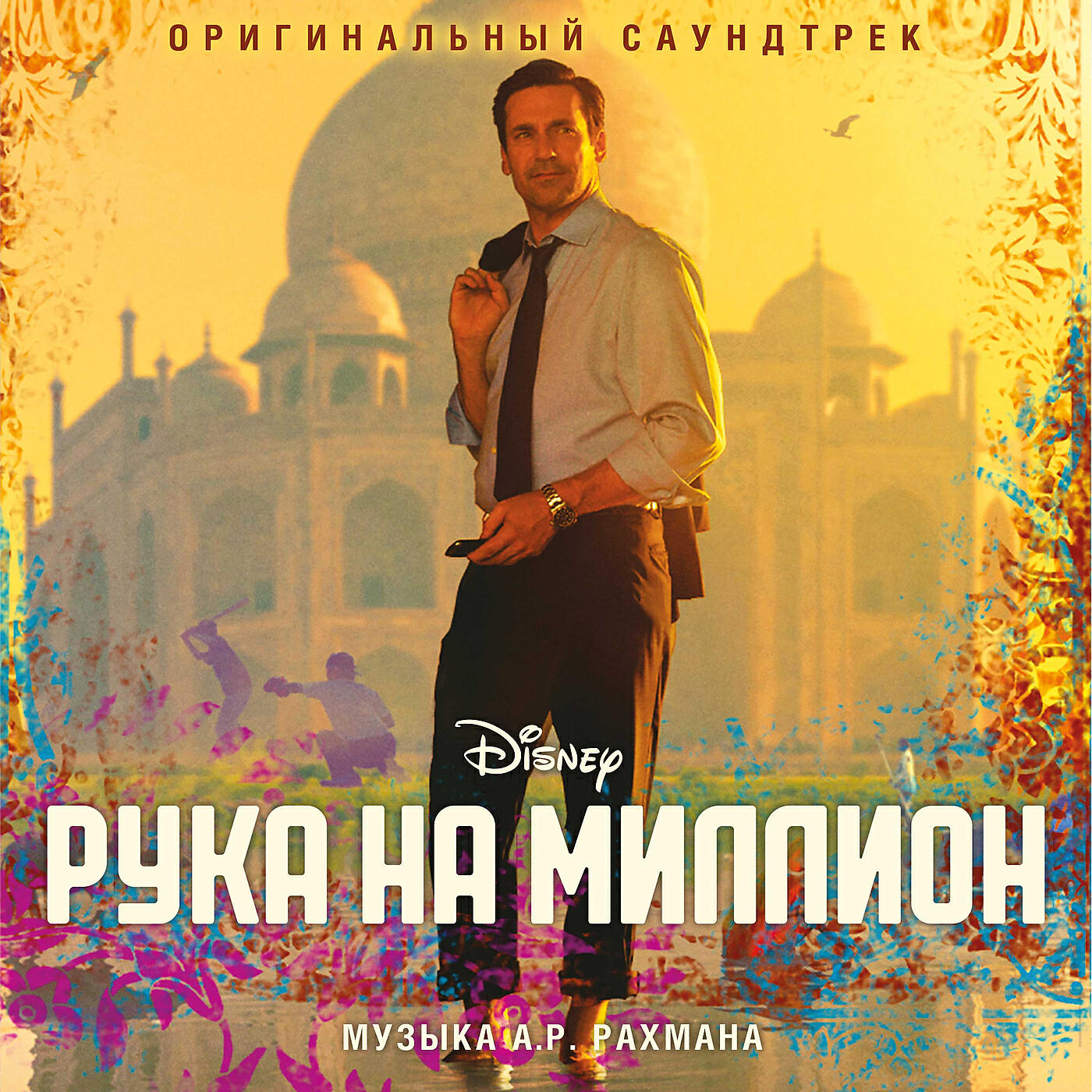 Релиз Рука на миллион