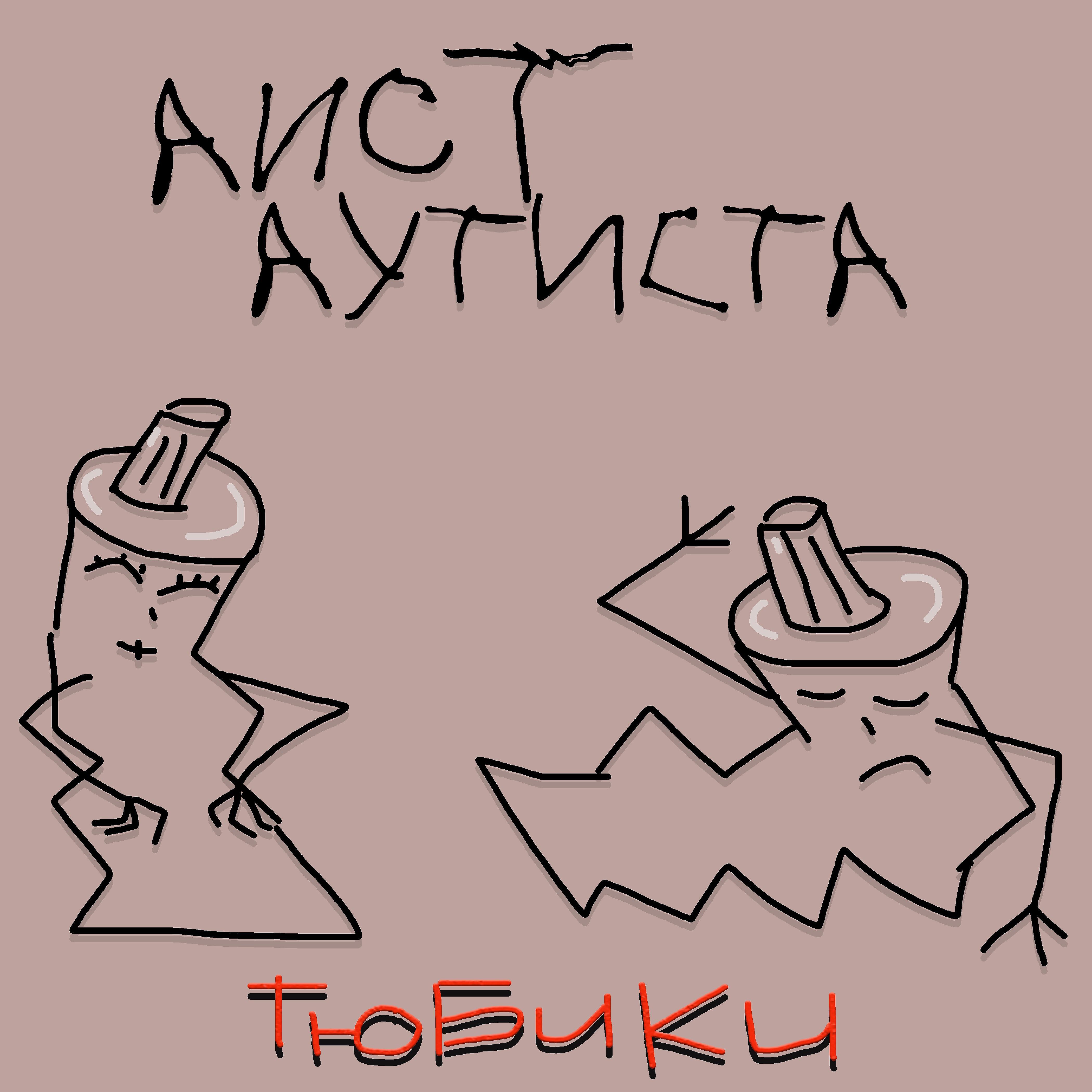 Релиз Тюбики