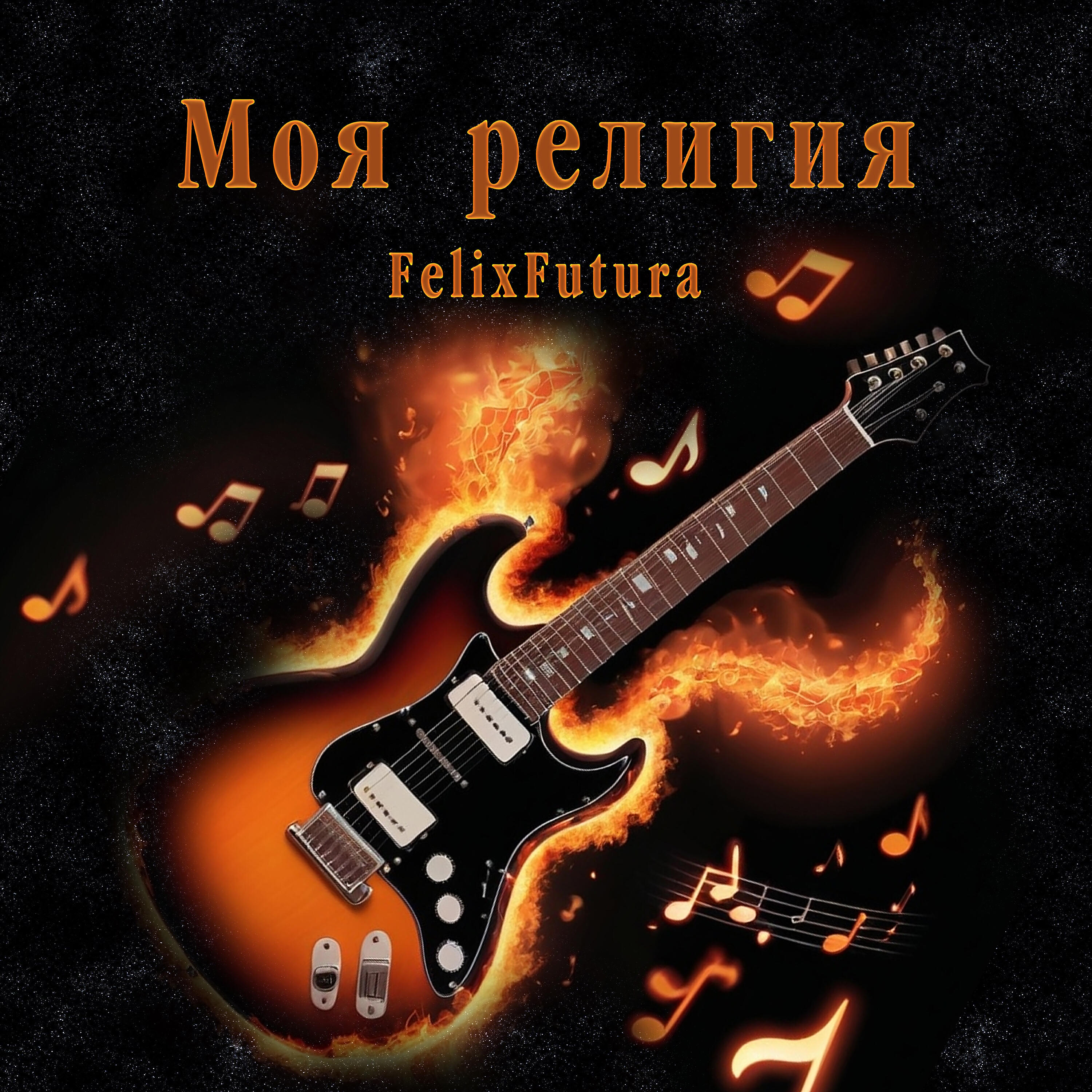 Постер альбома Моя религия