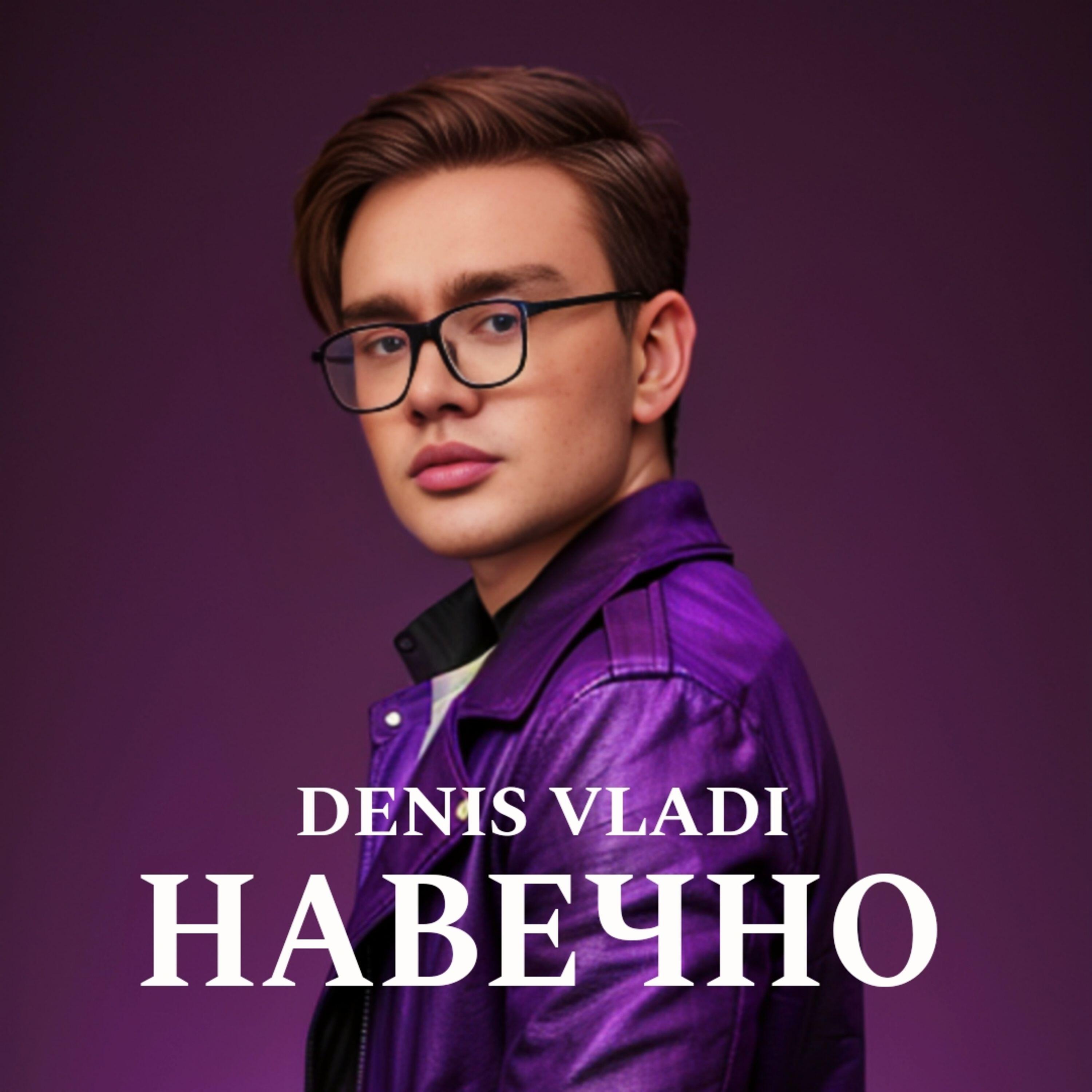 Релиз Навечно