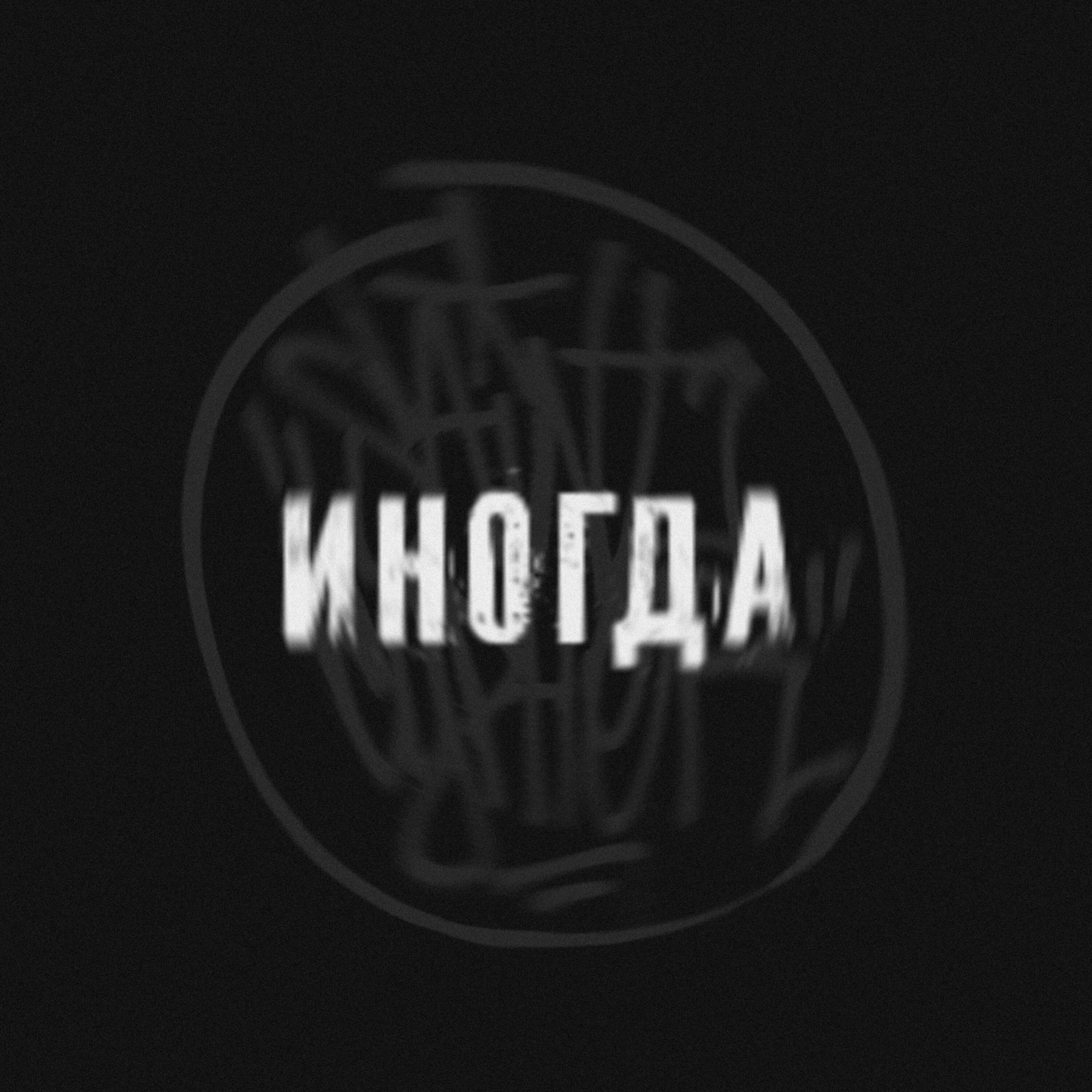 Релиз Иногда
