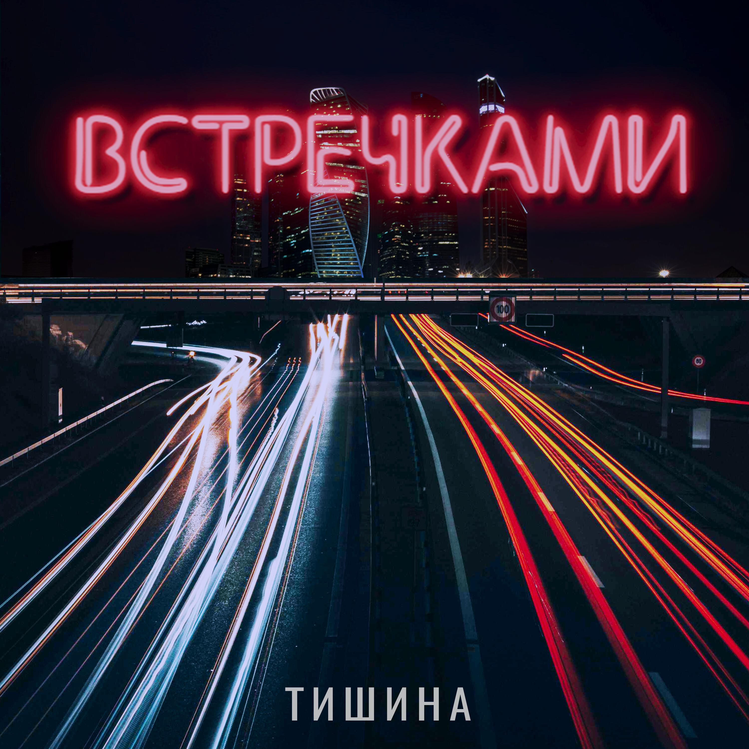 Релиз Встречками