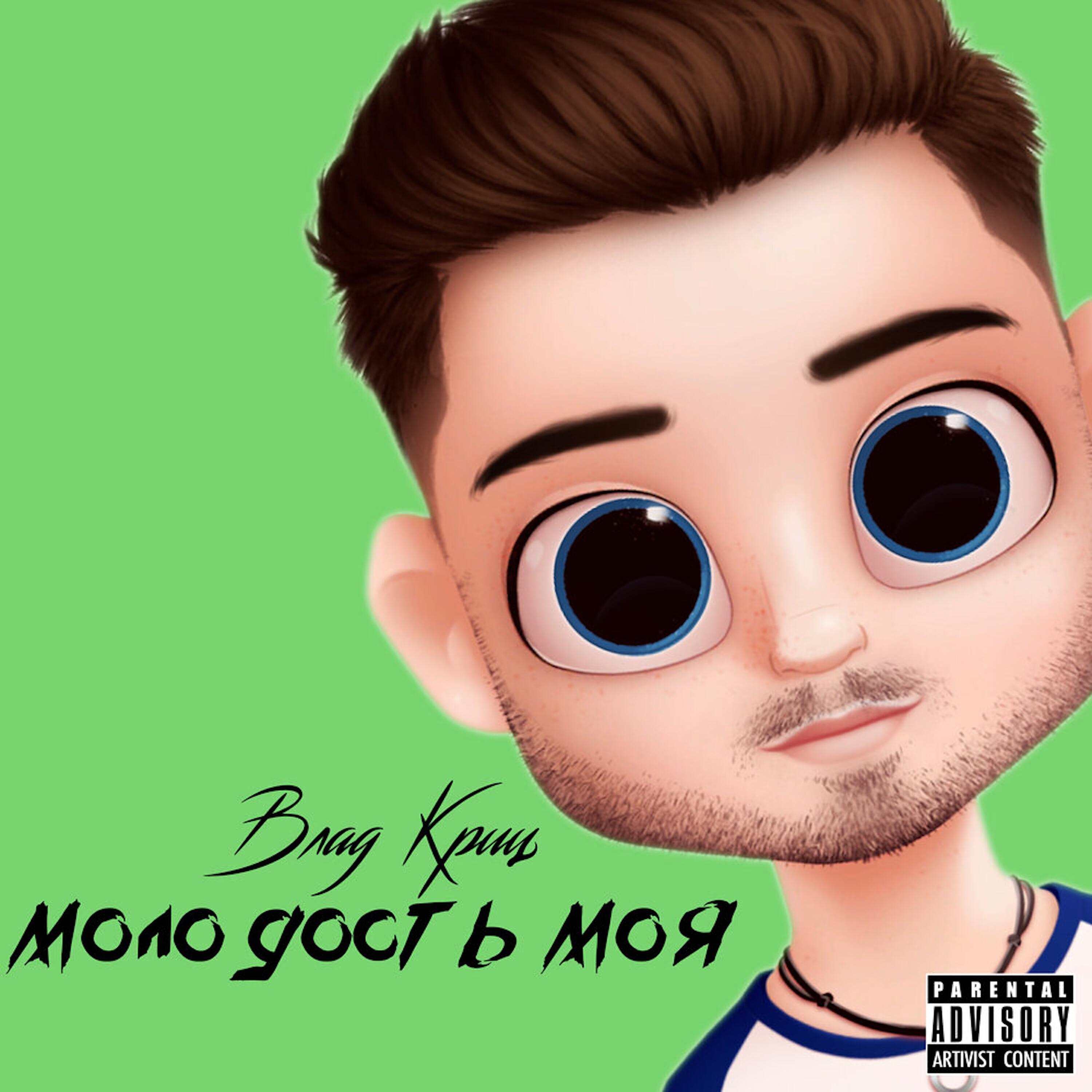 Релиз Молодость моя