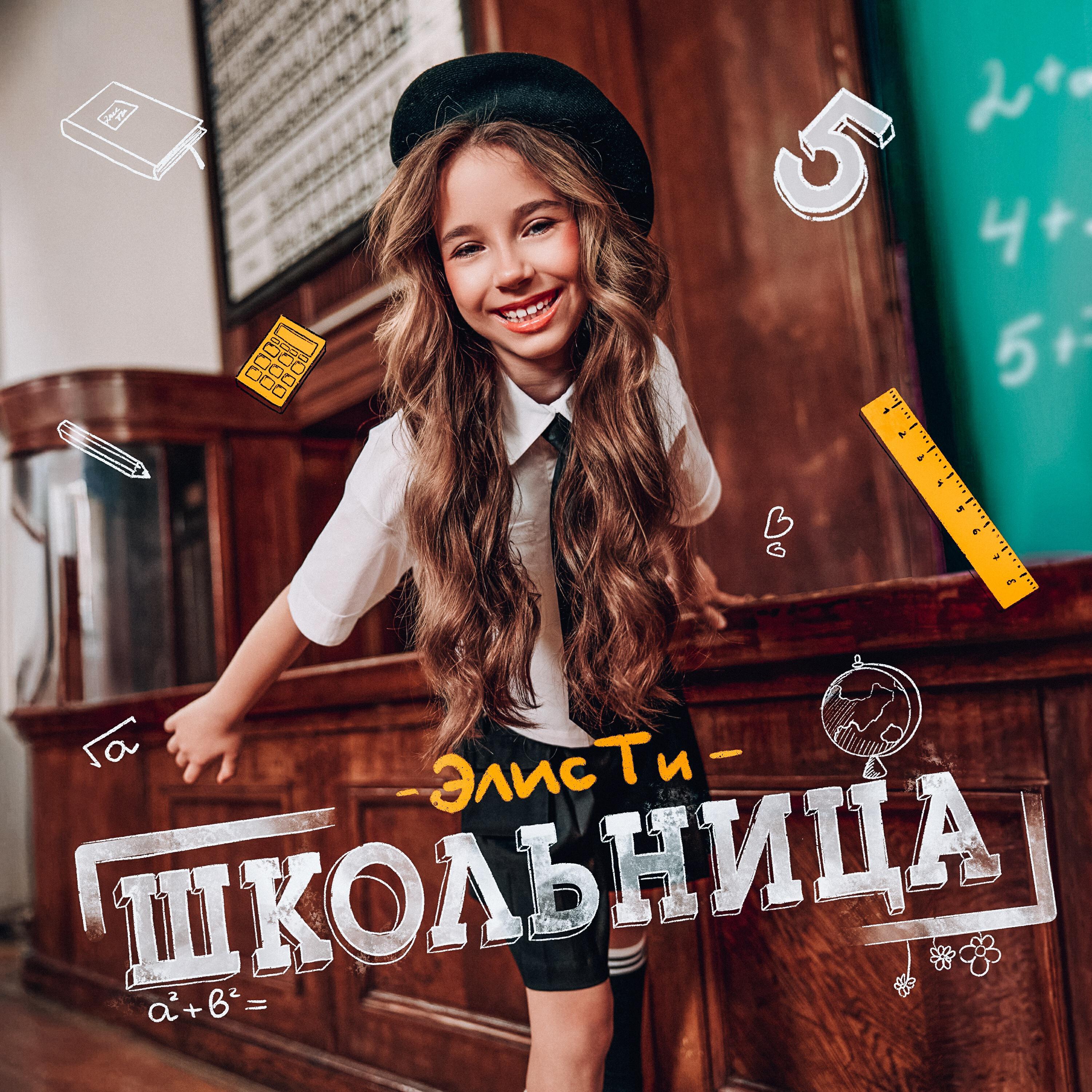 Трек Школьница