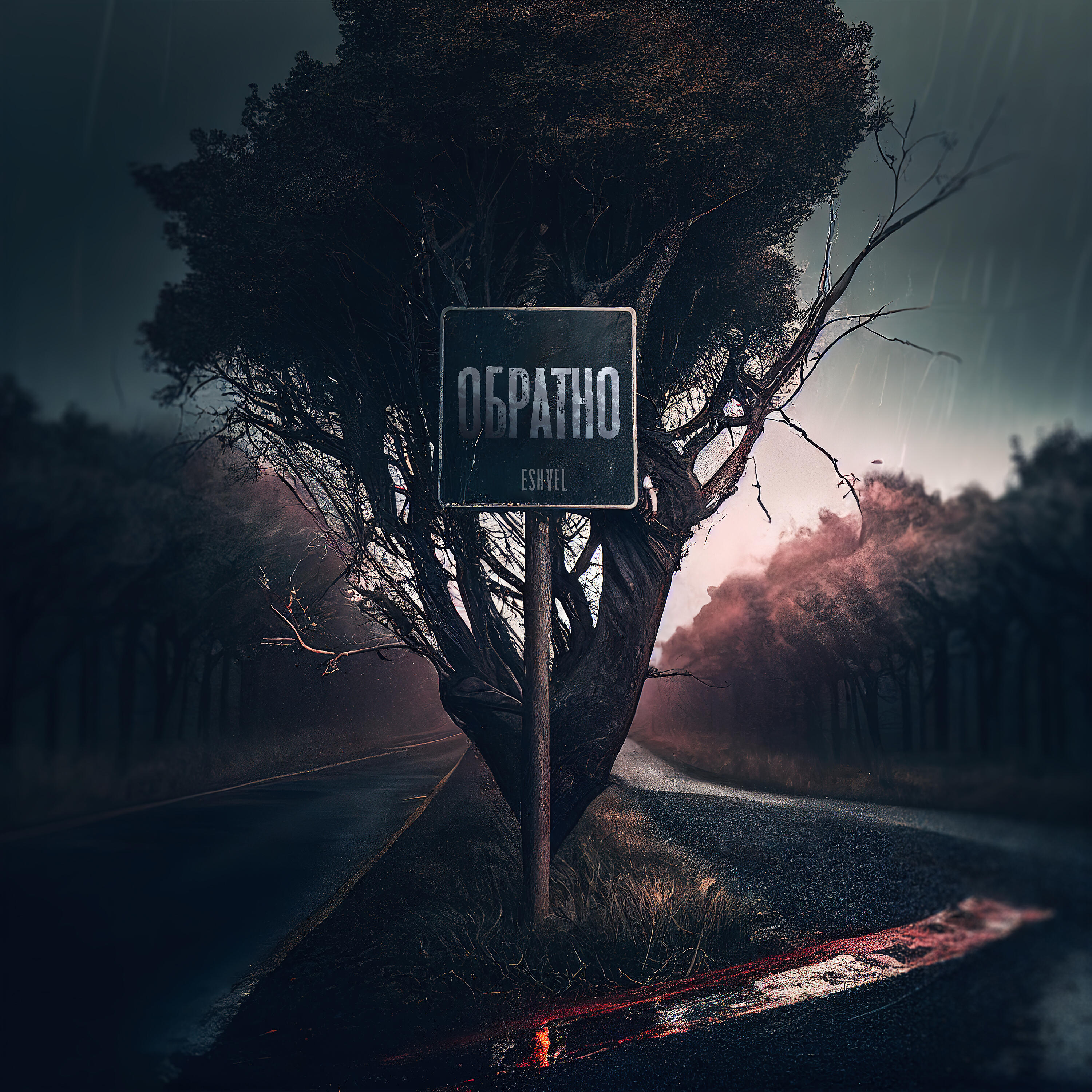 Релиз Обратно