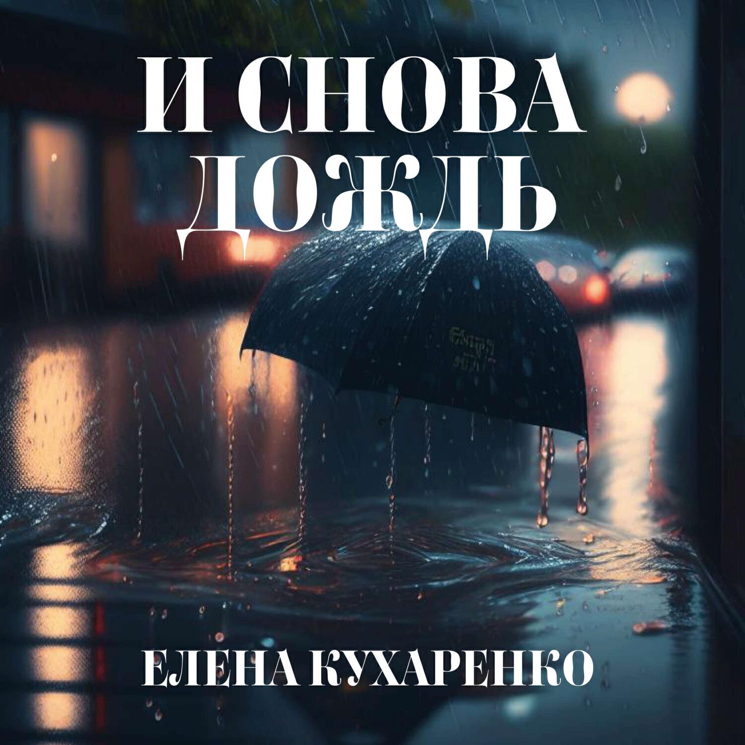 Релиз И снова дождь