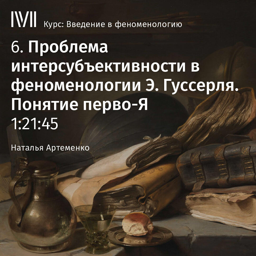 Книга "Проблема интерсубъективности в феноменологии Э. Гуссерля. Понятие перво-Я"