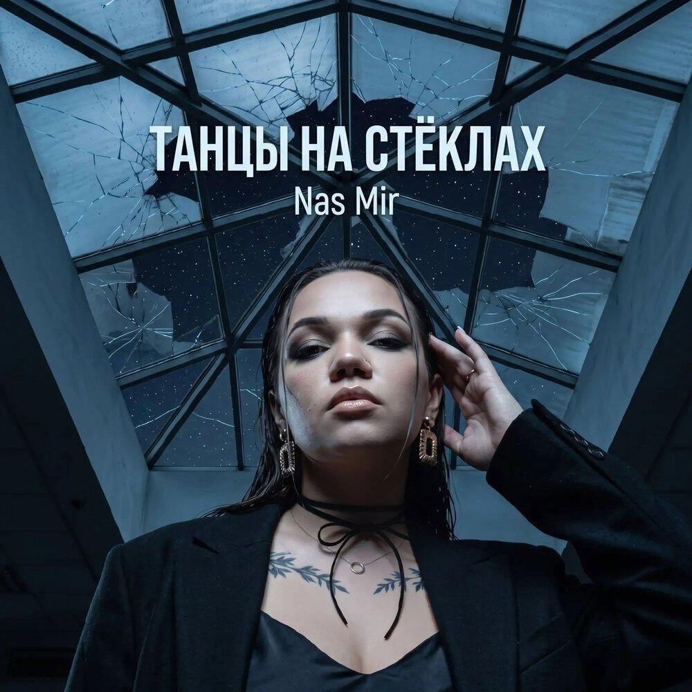 Релиз Танцы на стёклах