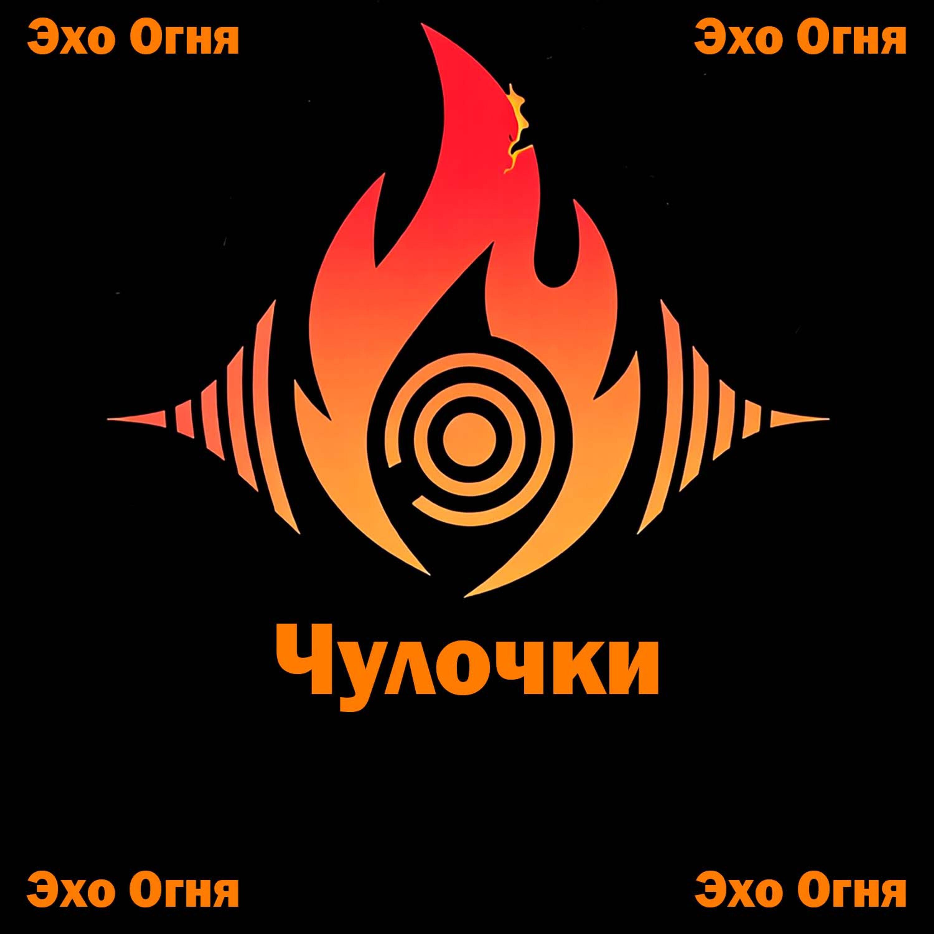 Релиз Чулочки