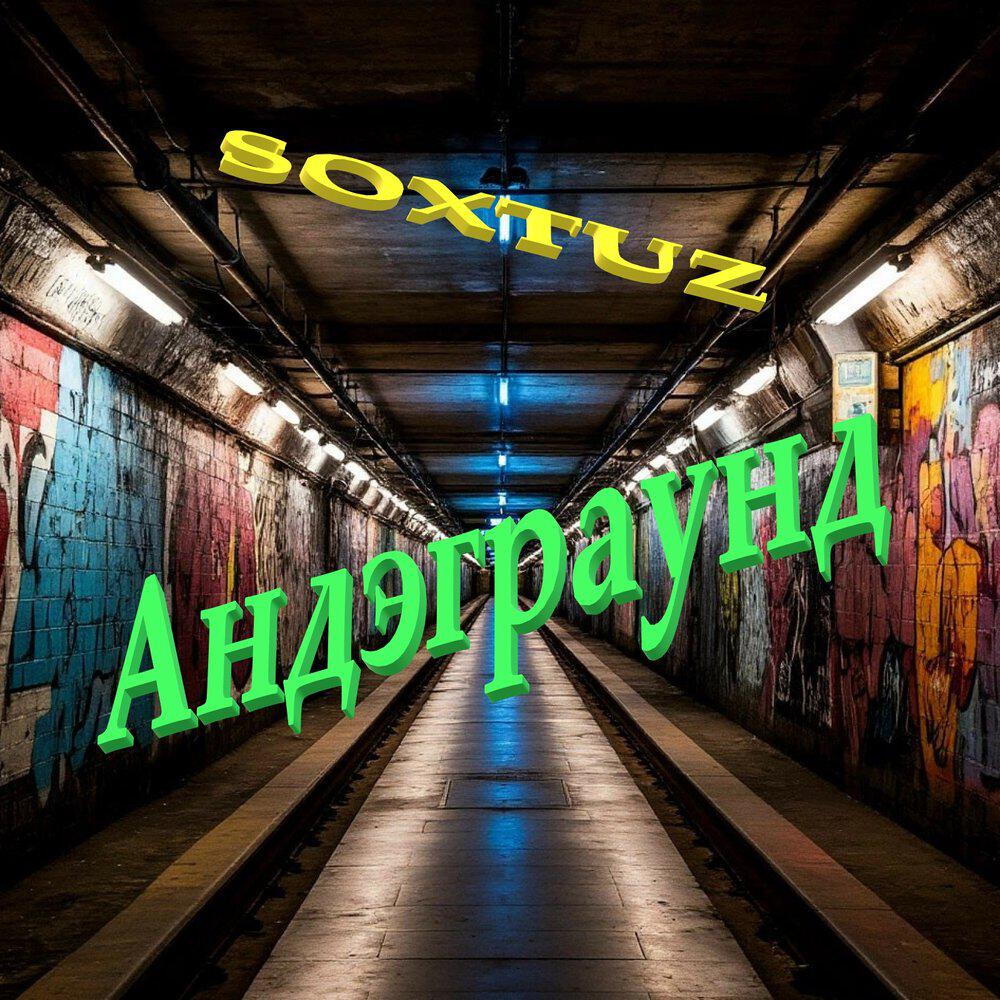 Релиз Андэграунд