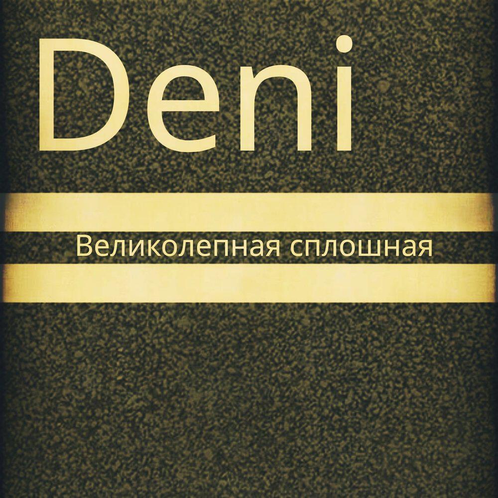 Релиз Великолепная сплошная