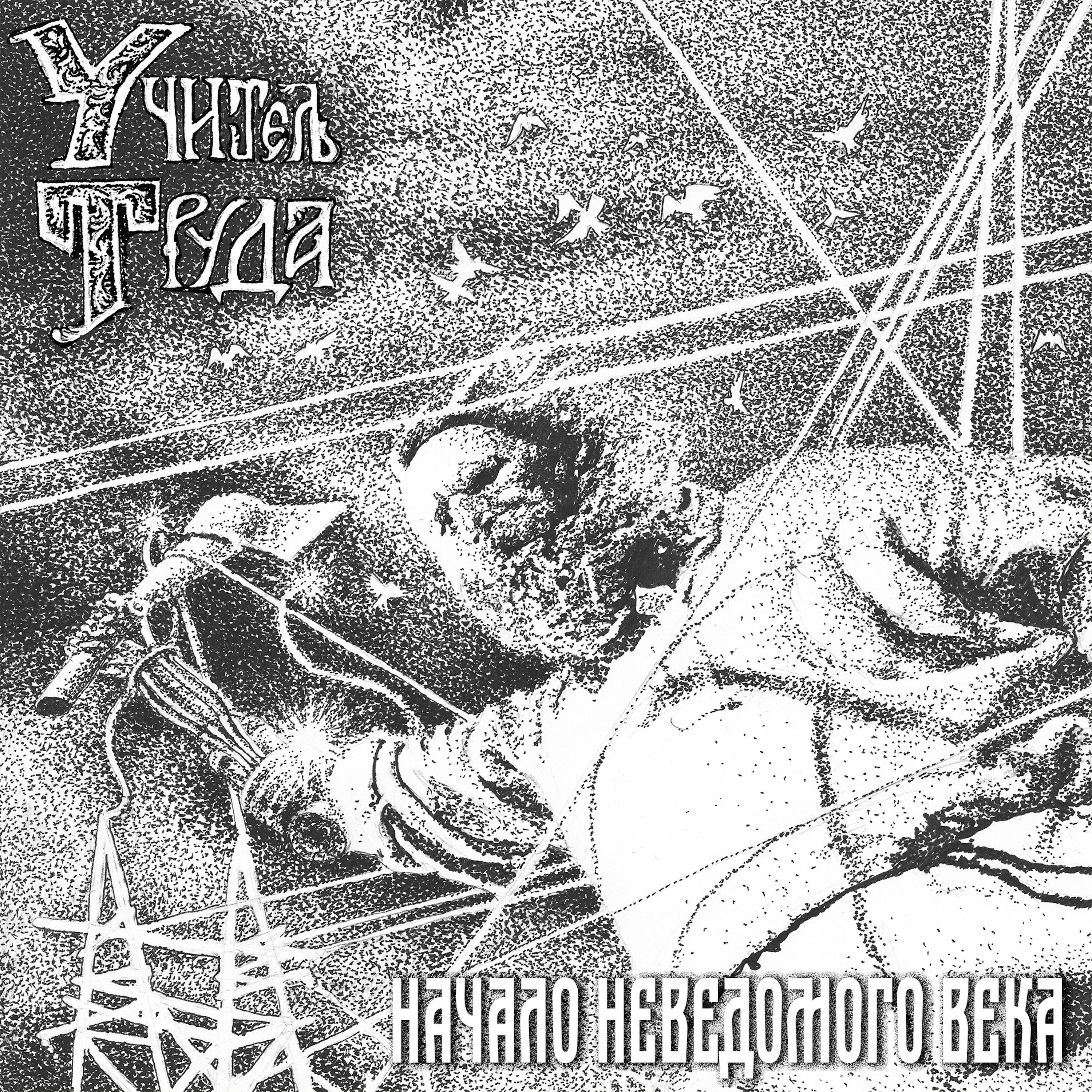 Постер альбома Начало неведомого века