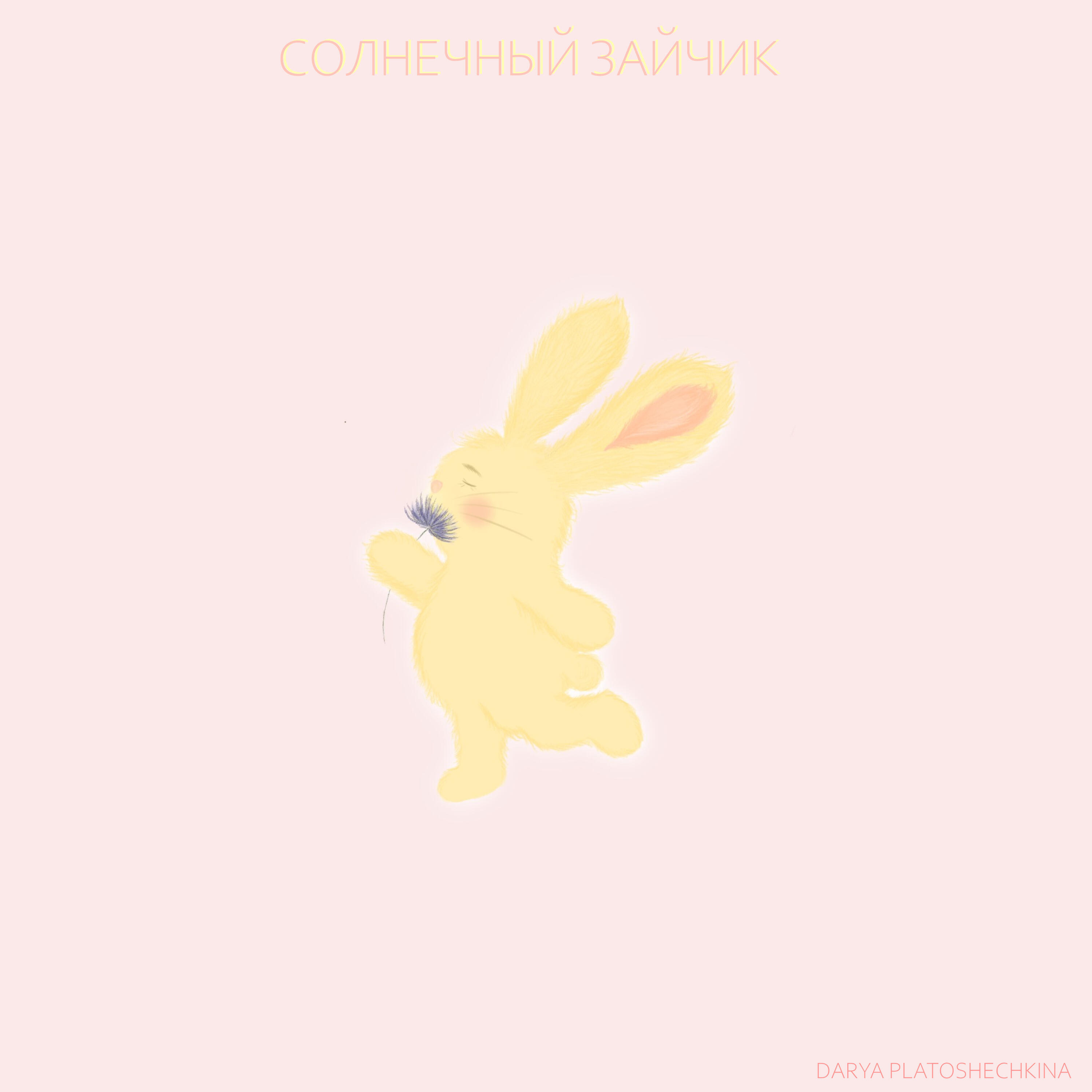 Релиз Солнечный зайчик