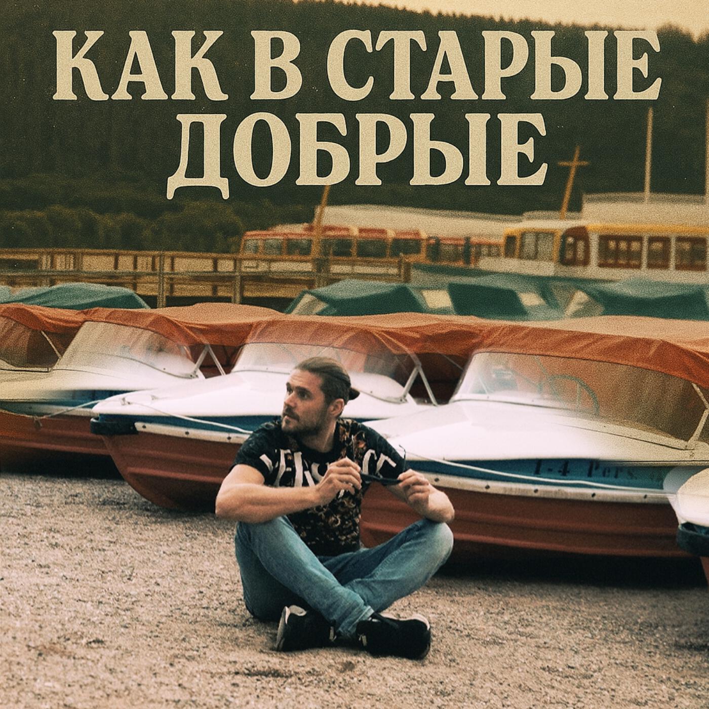 Релиз Как в старые добрые