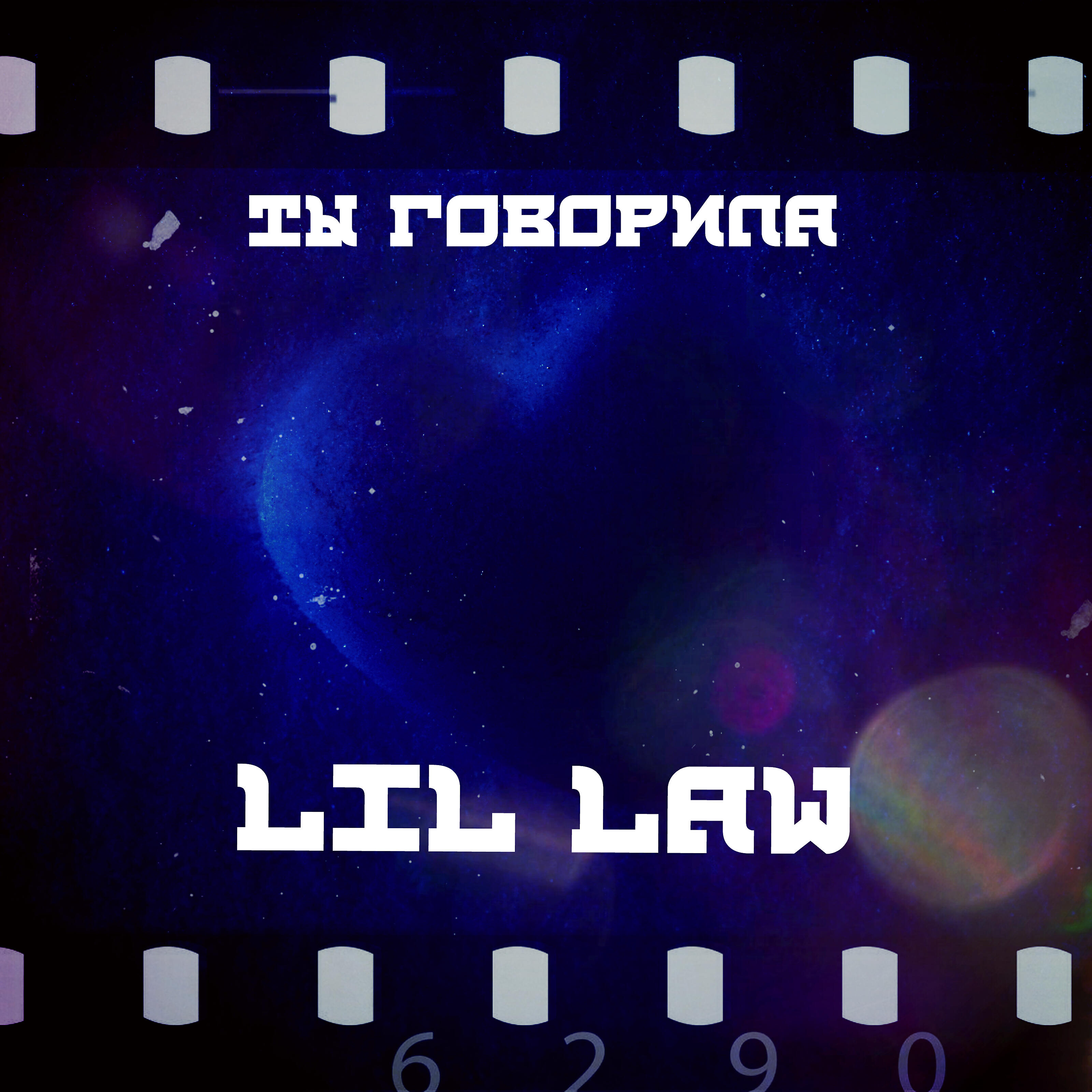 Релиз Ты говорила