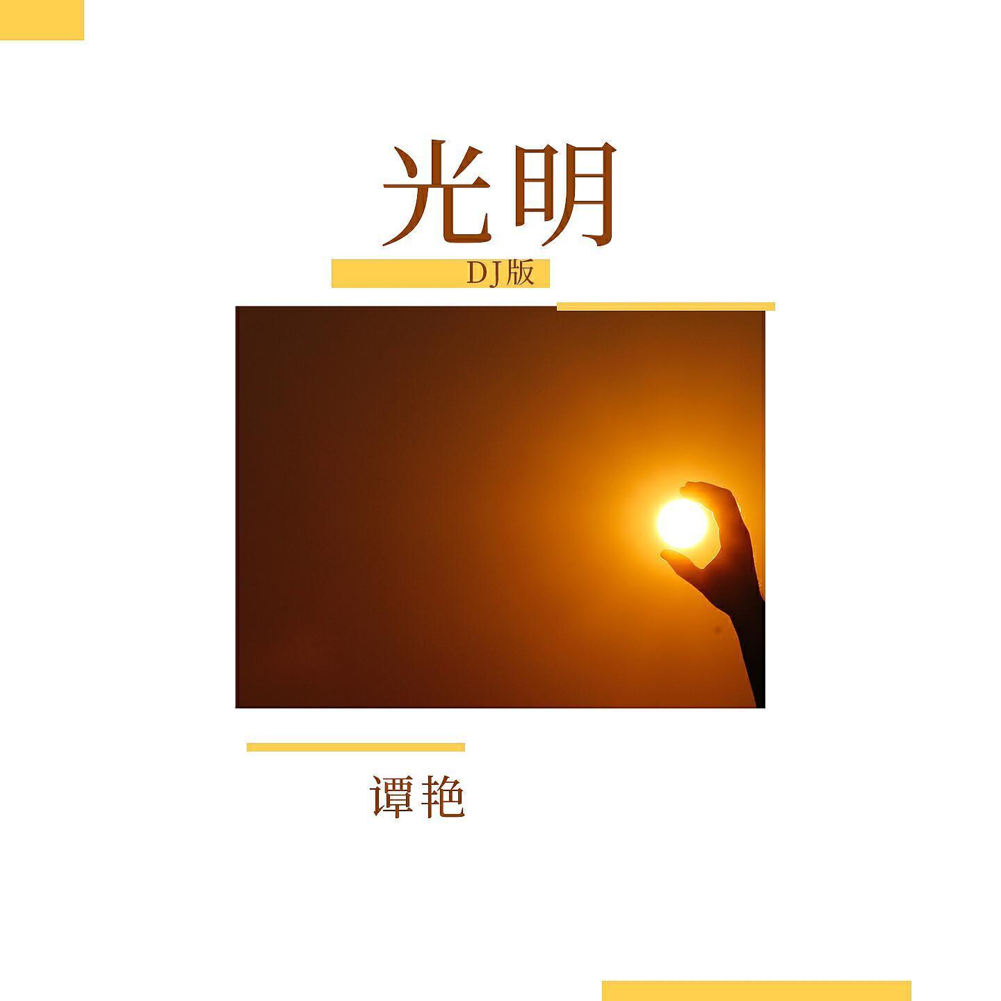 谭艳
