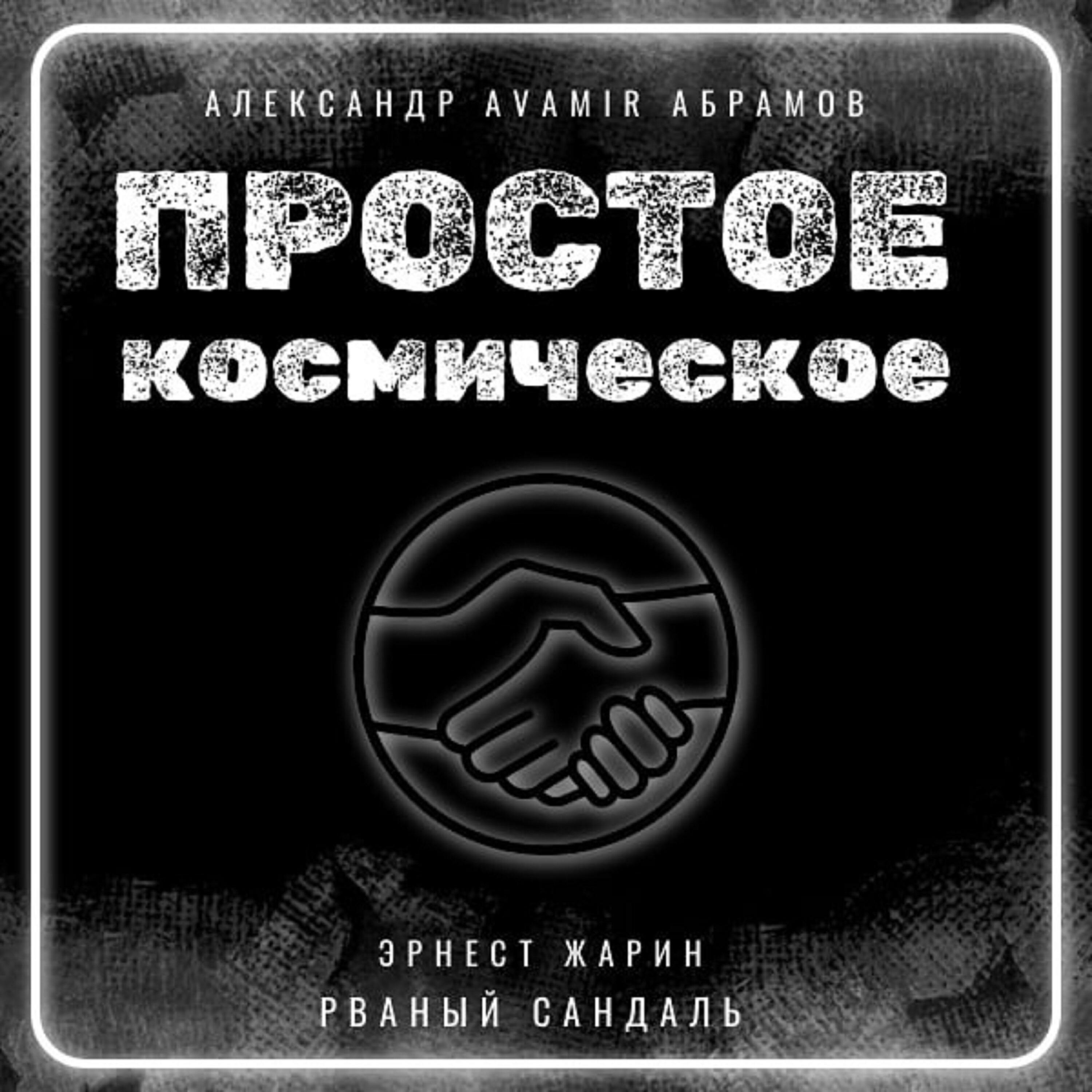 Релиз Простое космическое