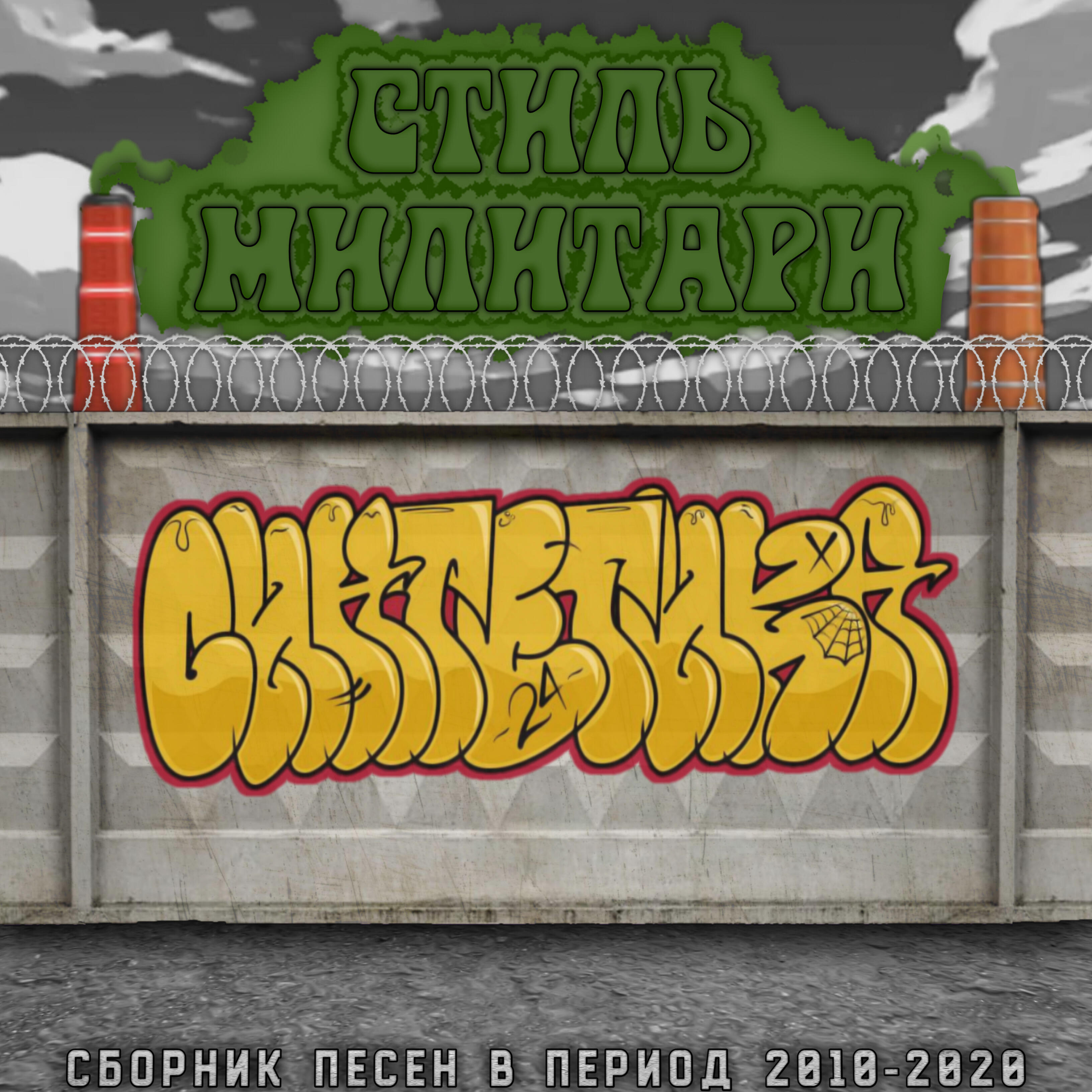 Релиз Стиль милитари