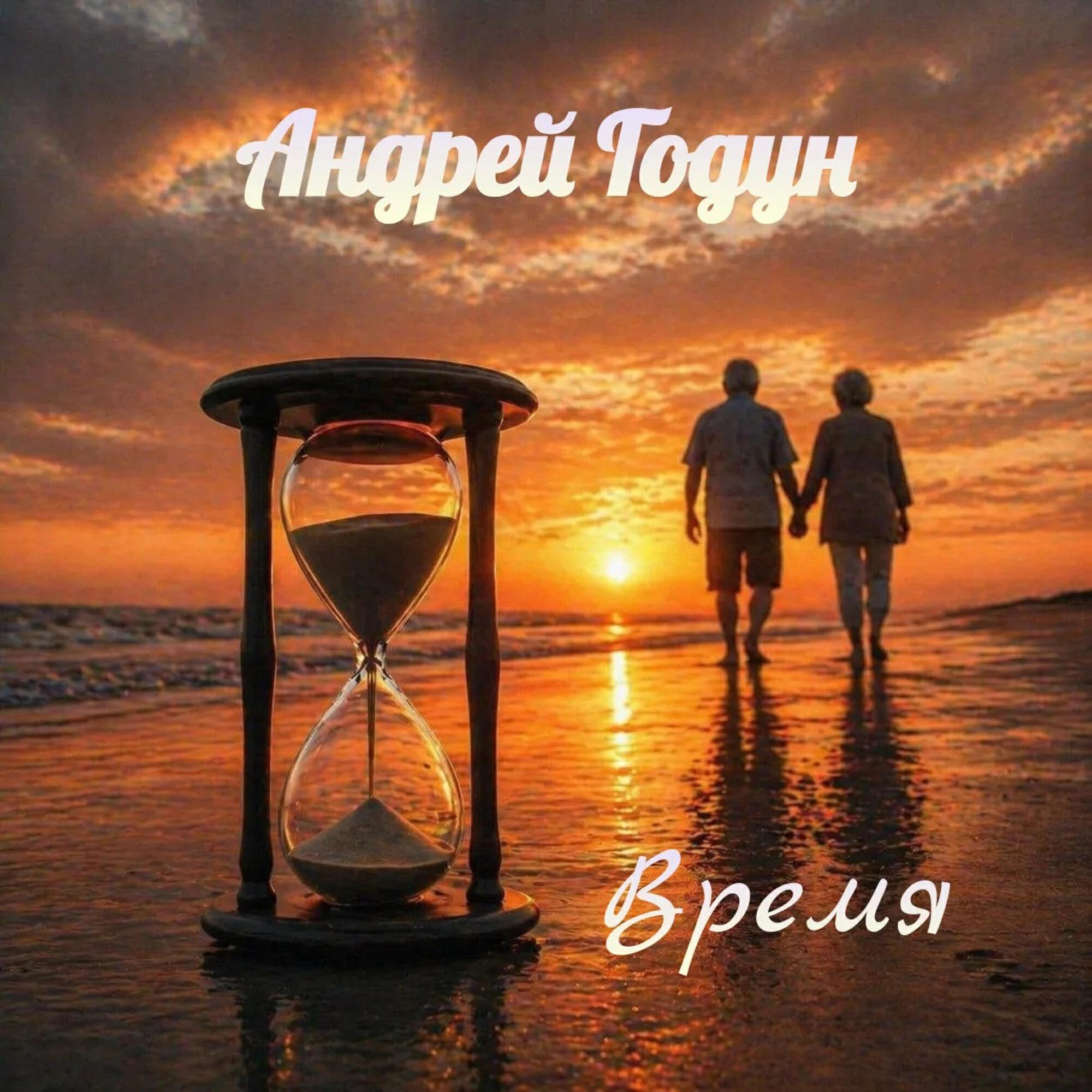 Андрей Годун