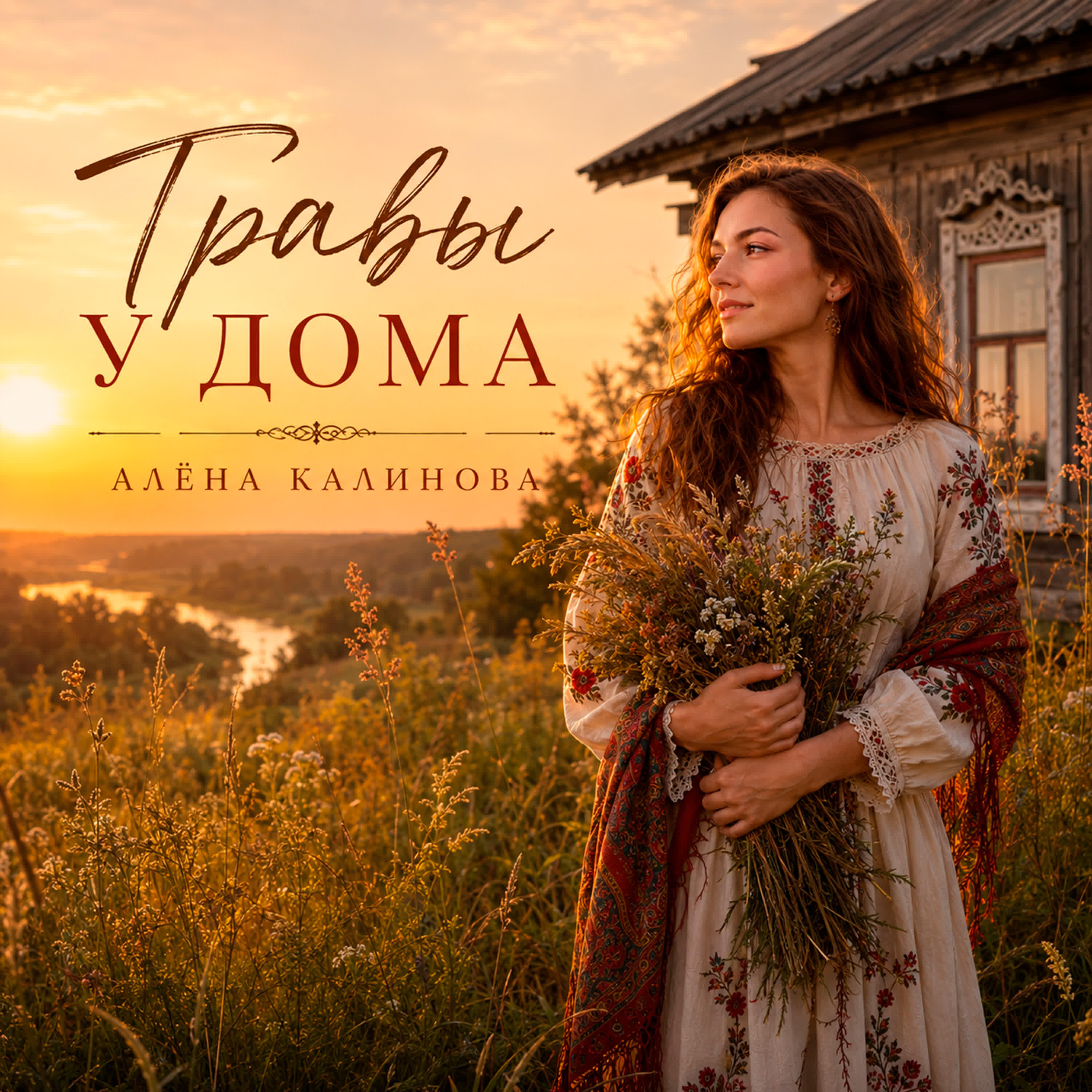Релиз Травы У Дома