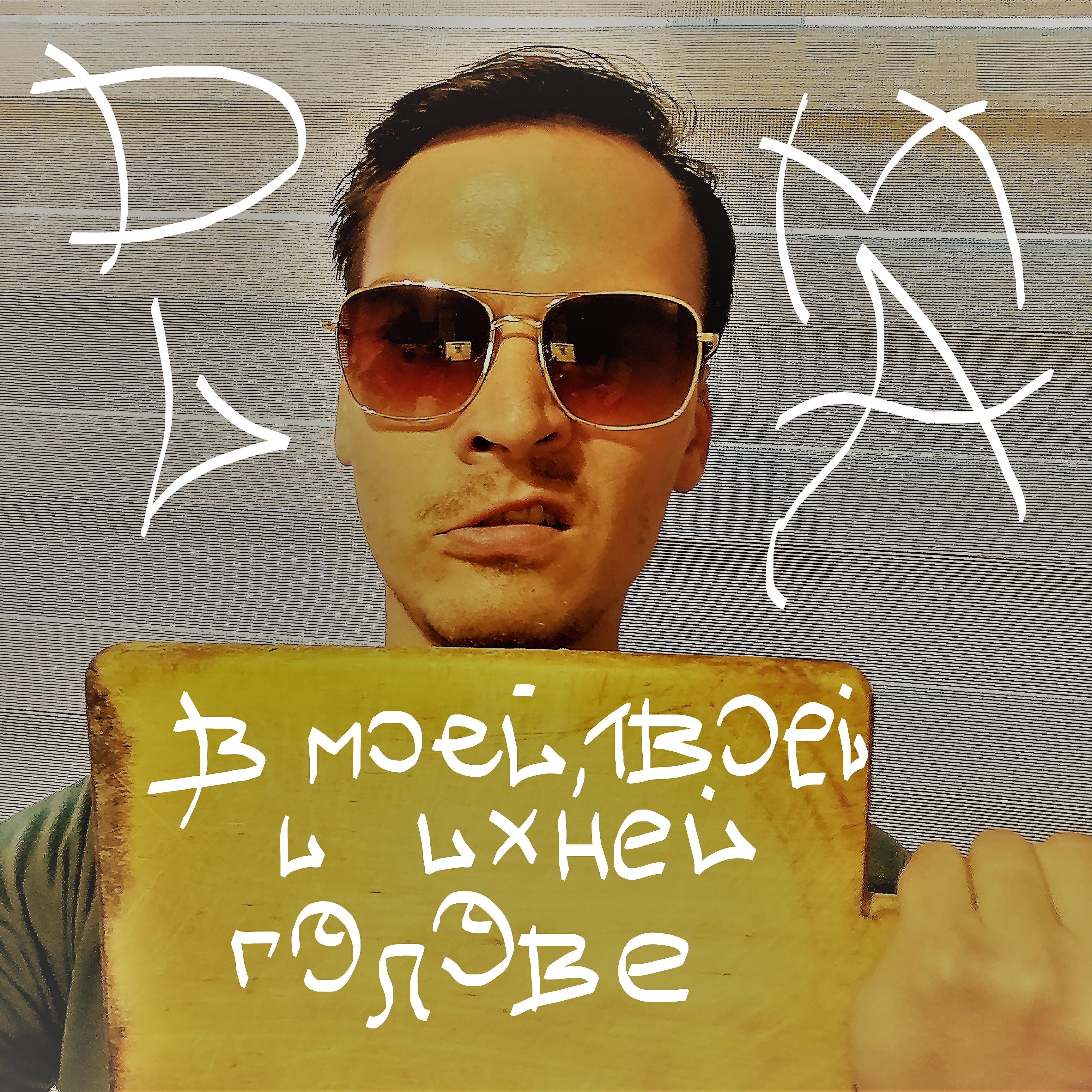 Релиз В моей твоей и ихней голове