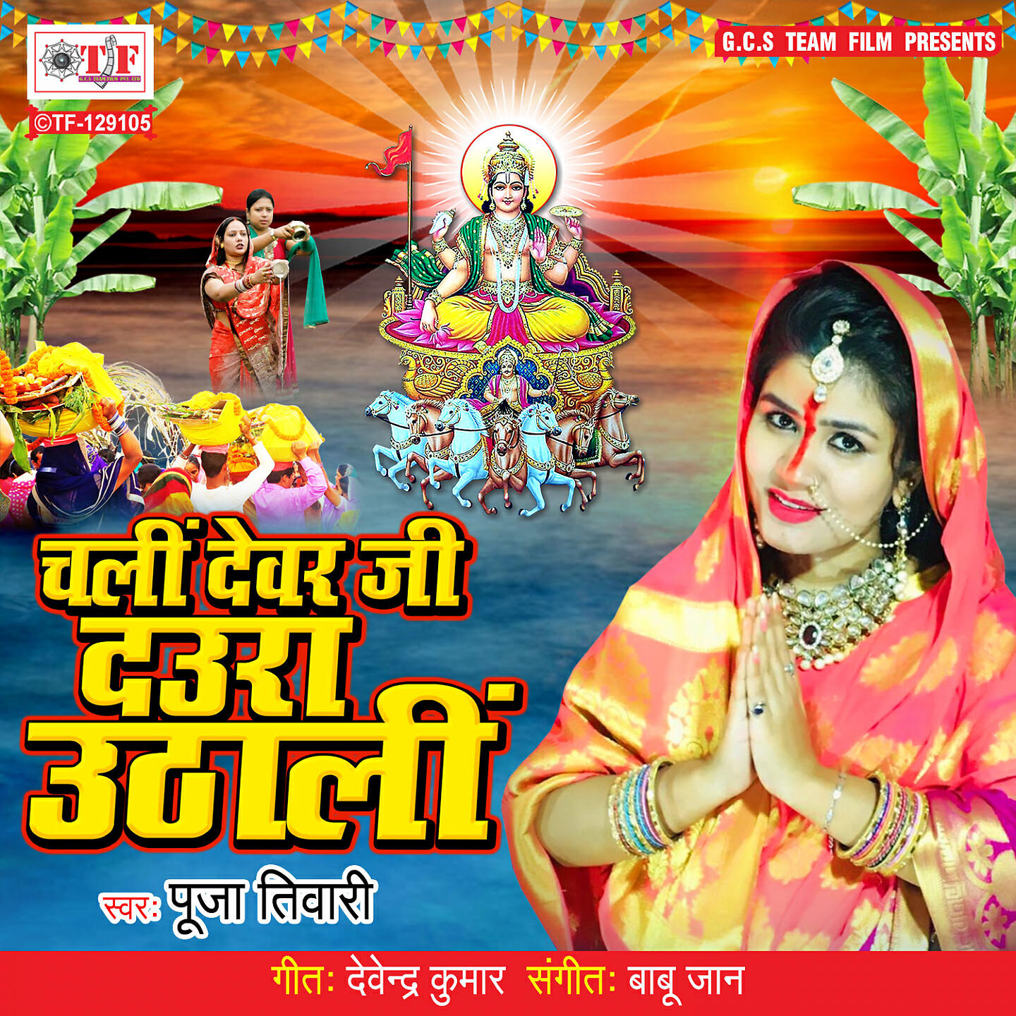 Релиз Chali Devar Ji Daura Uthali