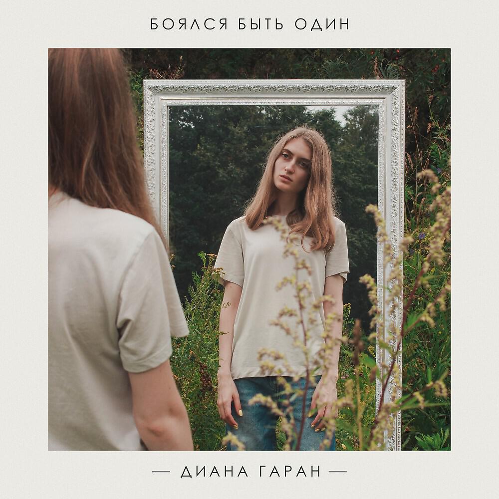 Постер альбома Боялся быть один
