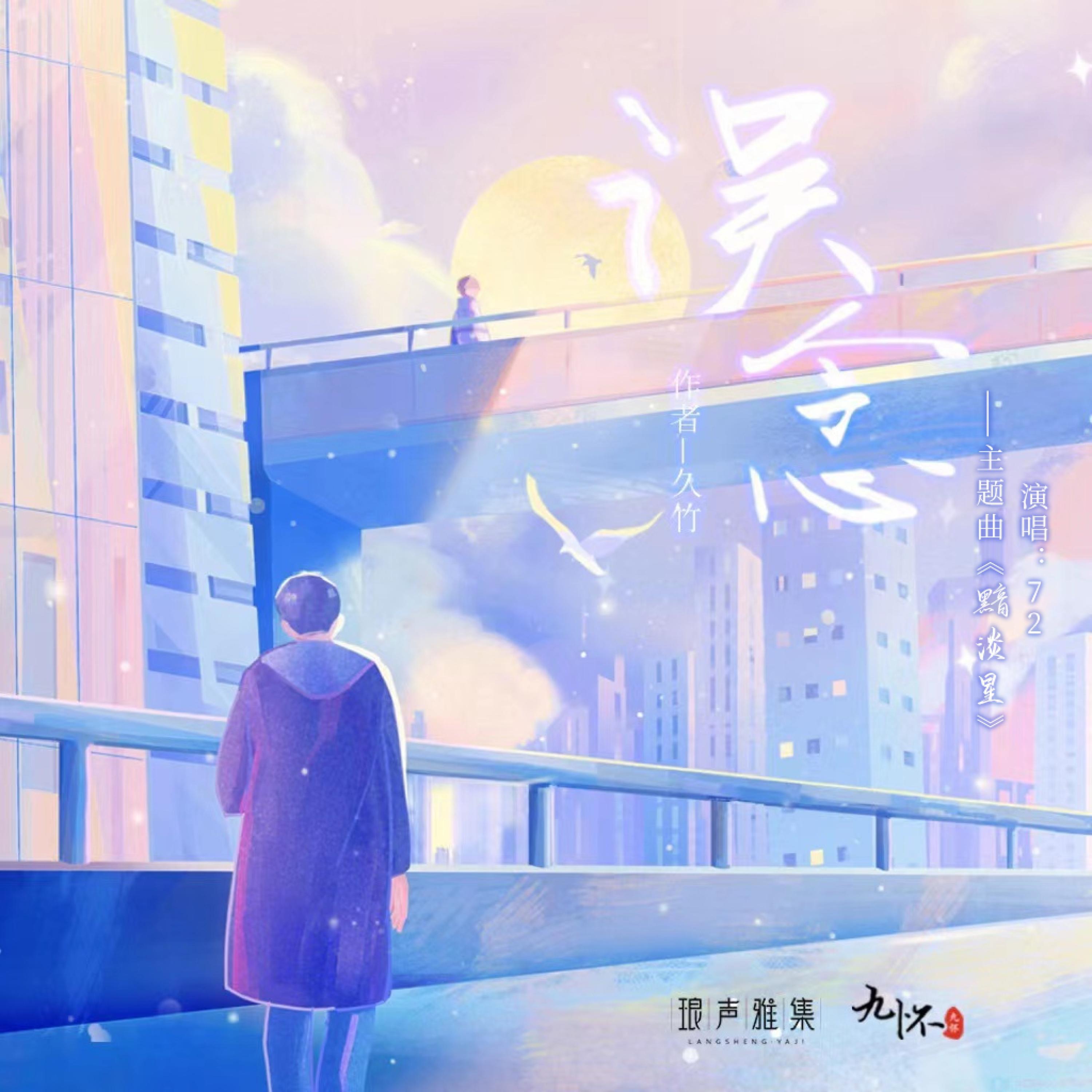 Релиз 黯淡星