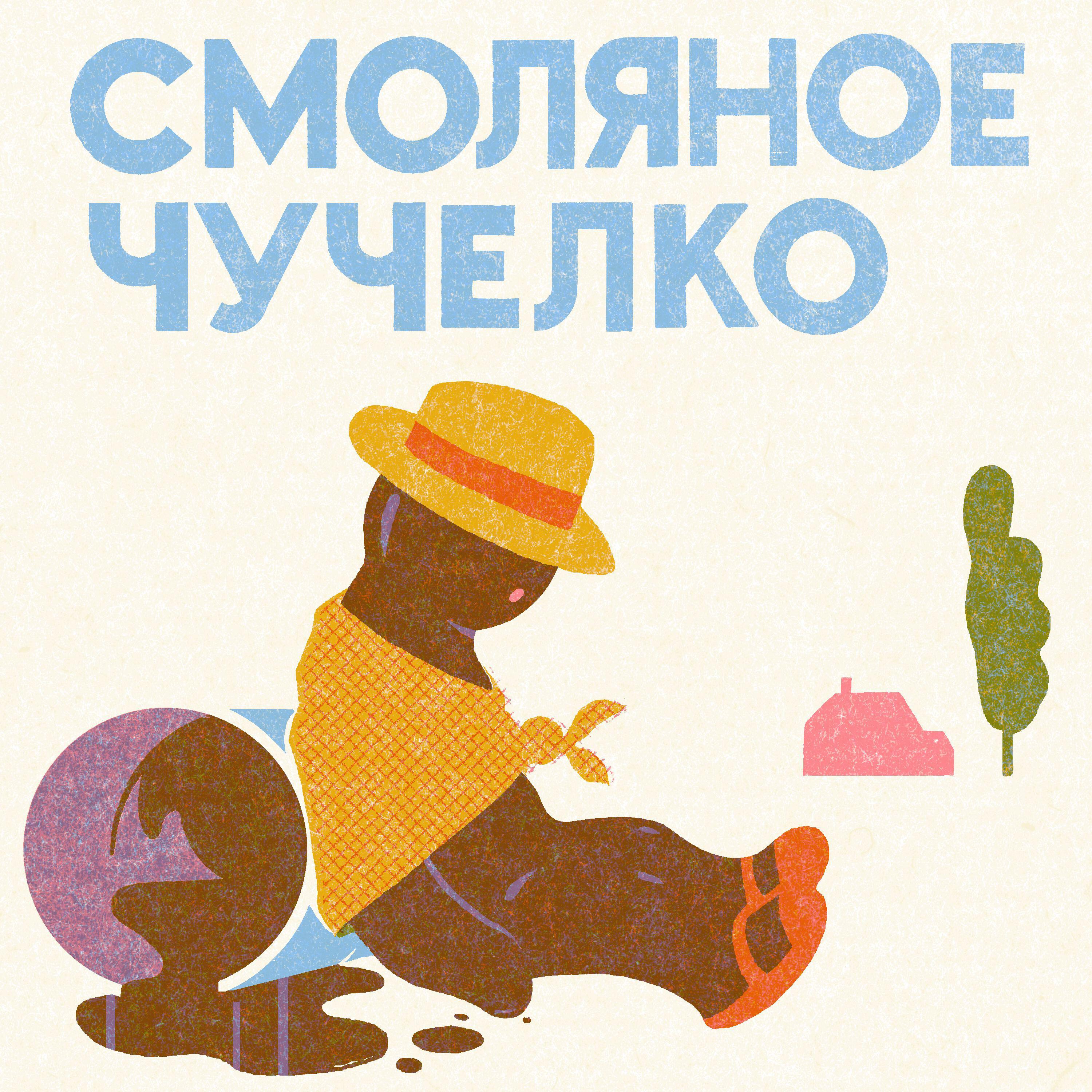 Релиз Смоляное чучелко