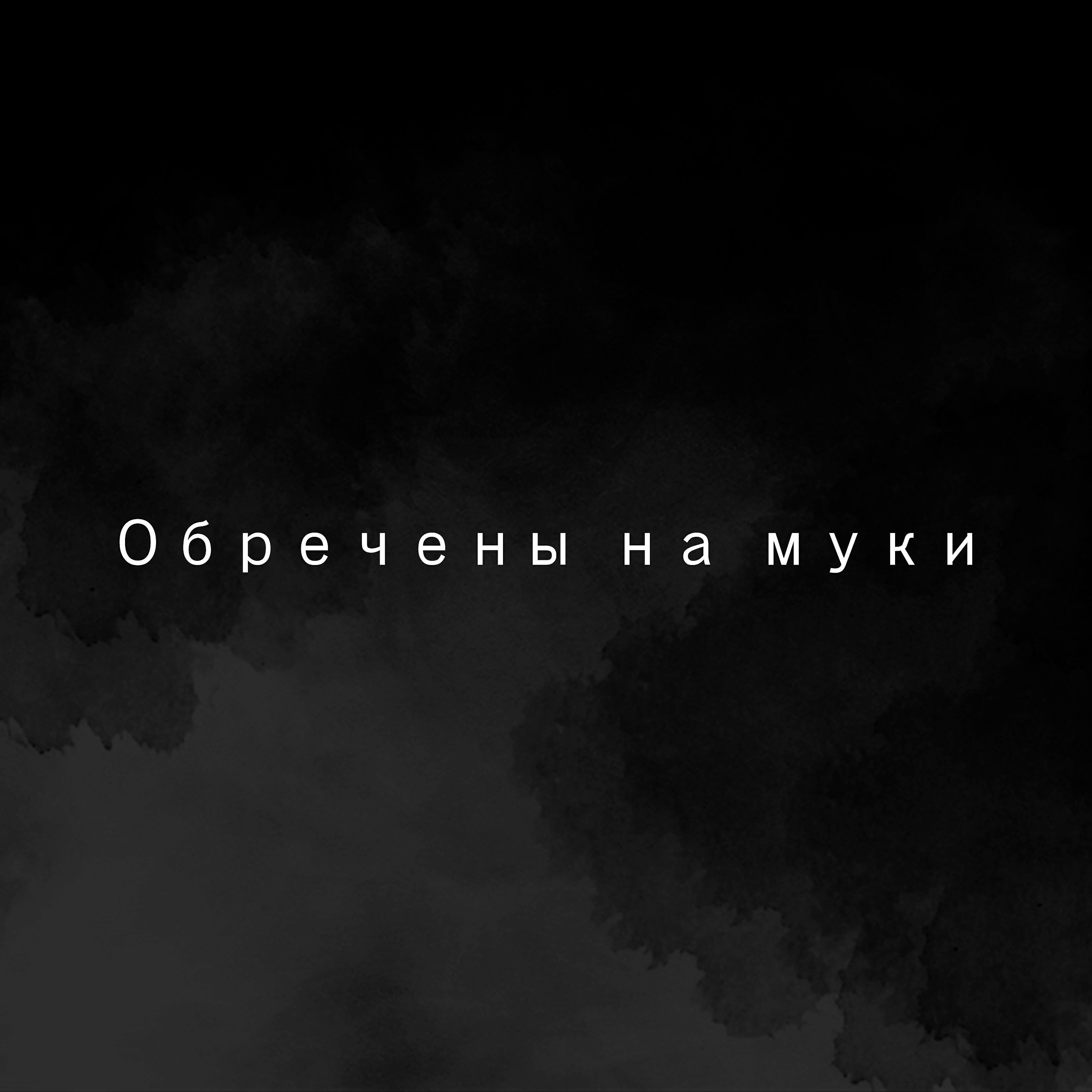 Релиз Обречены на муки