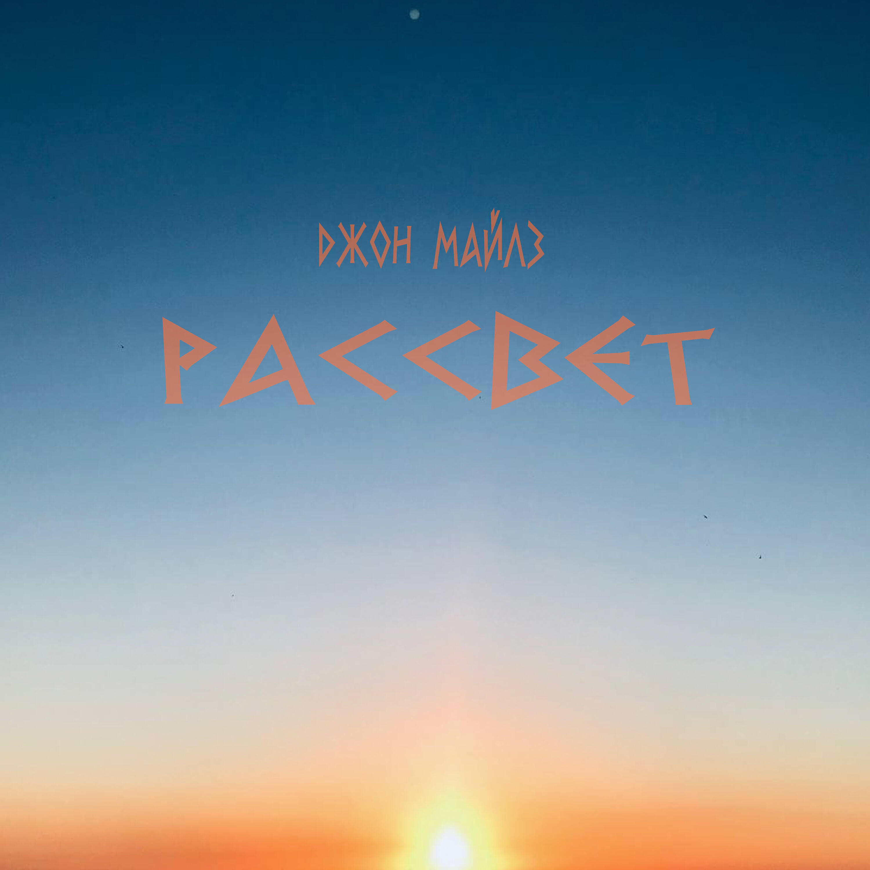 Релиз Рассвет