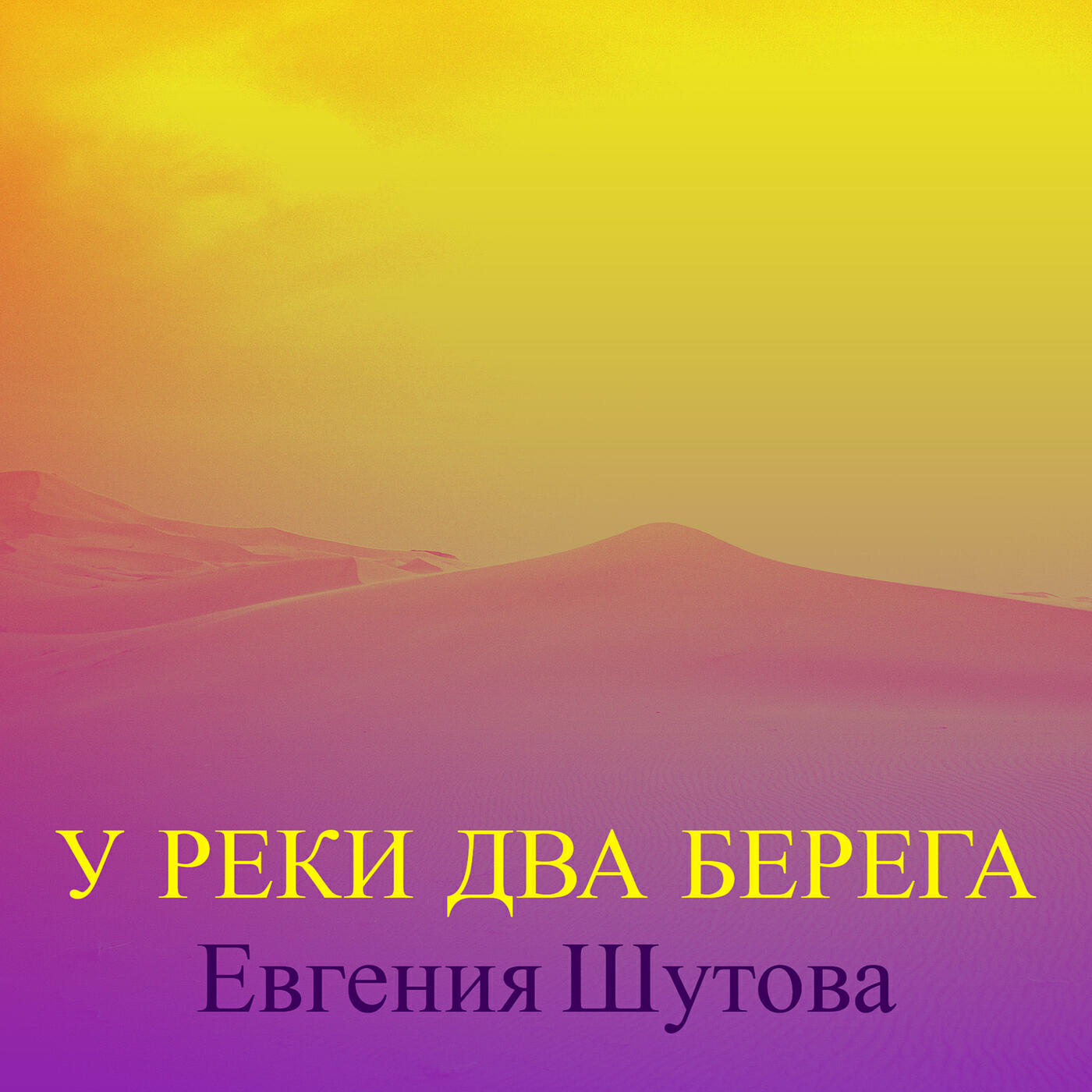 Постер альбома У реки два берега