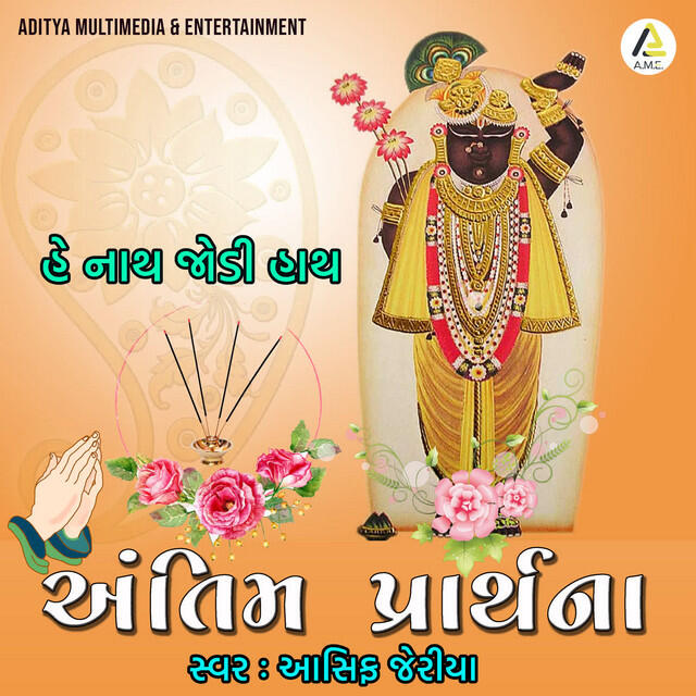 Релиз Antim Prarthna-He Nath Jodi Hath