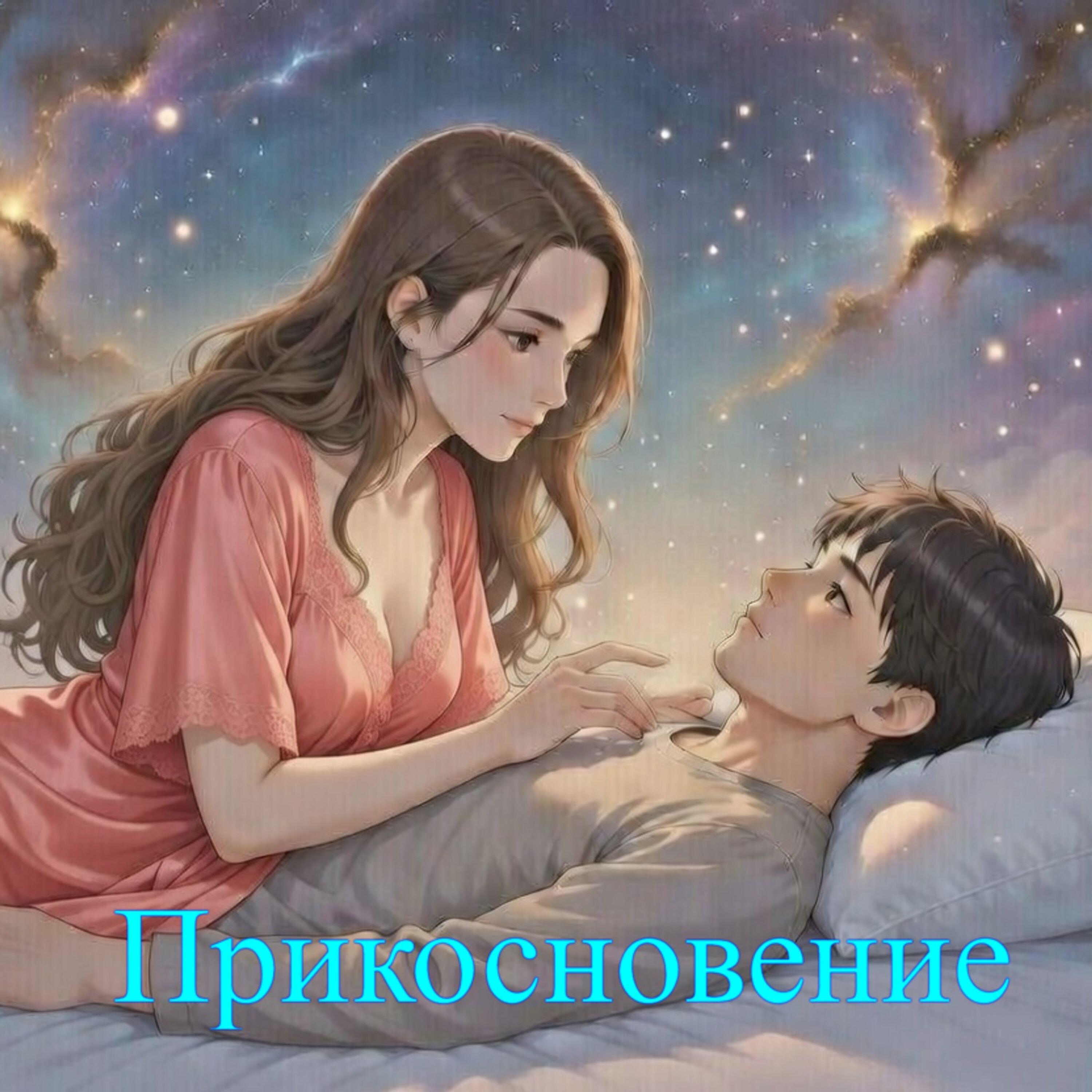 Релиз Прикосновение