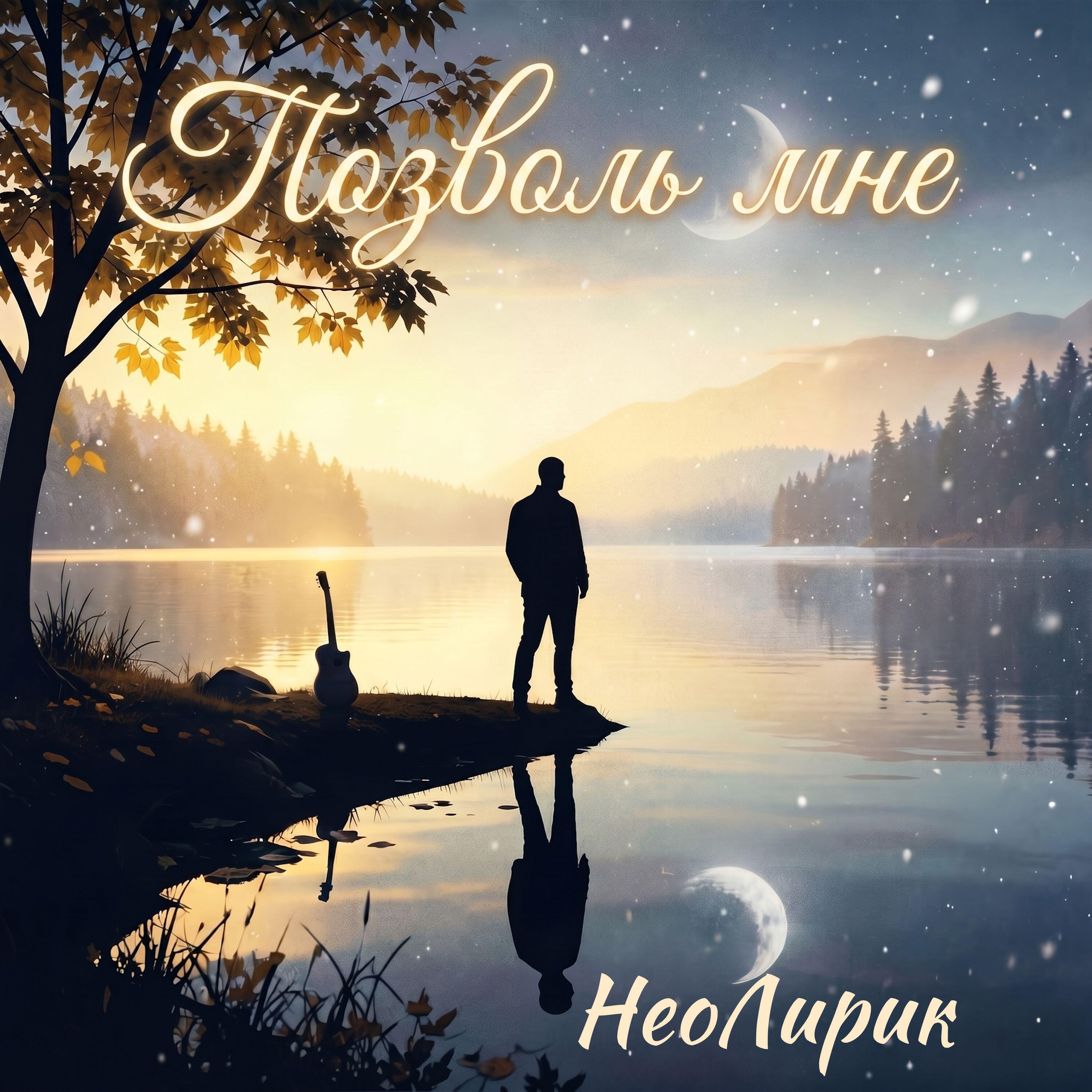 Релиз Позволь мне