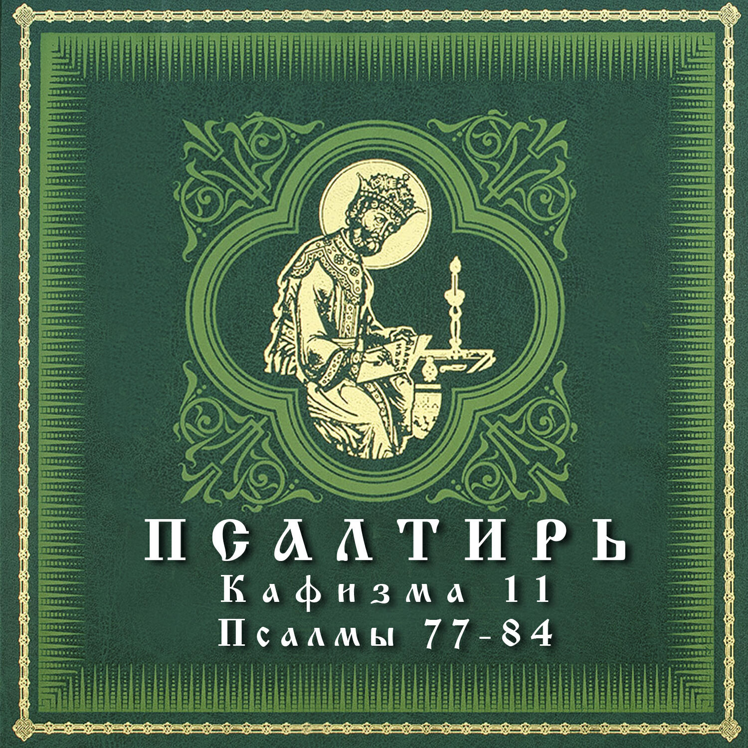 Постер альбома Псалтирь. Кафизма 11