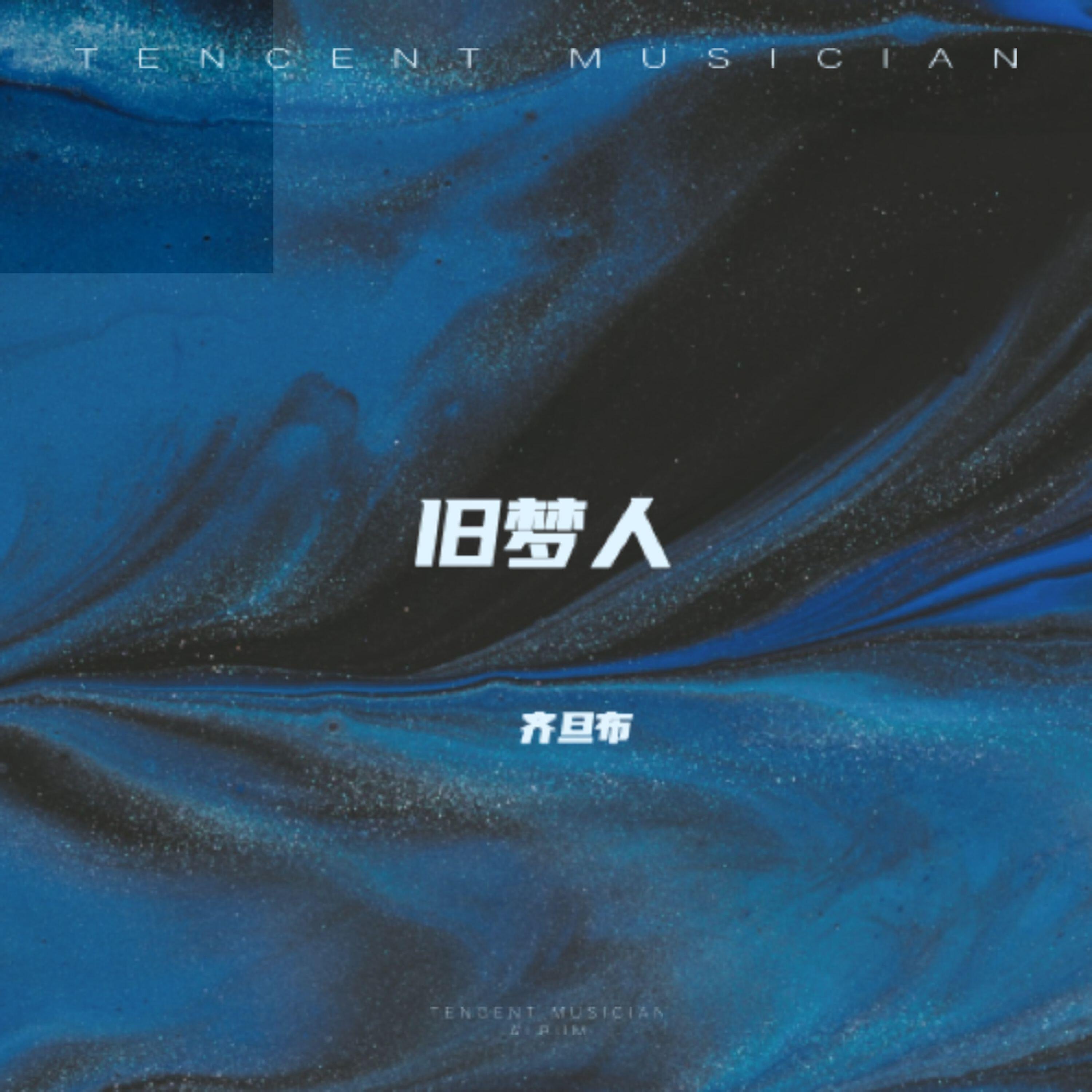Релиз 旧梦人