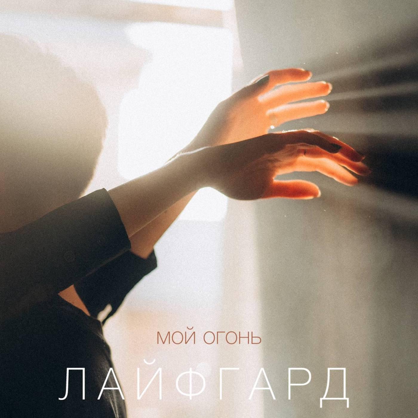 Релиз Мой огонь